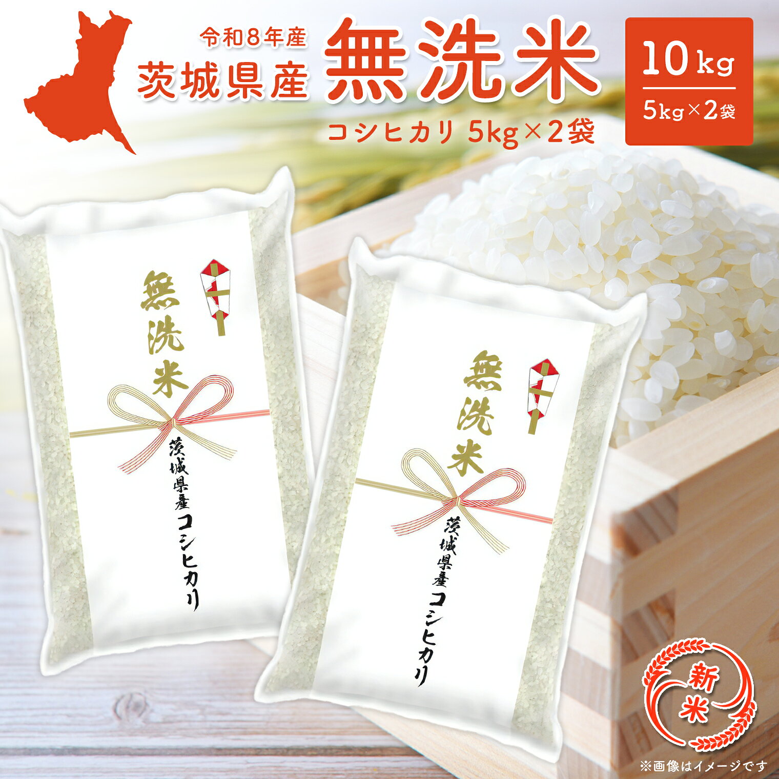 米 10kg 無洗米 コシヒカリ 米 ランキング 1位 令和8年産 茨城県産 あきたこまち こしひかり にじのきらめき 10kg (5kg 2袋) 2026年産 品種が選べる 令和8年発送