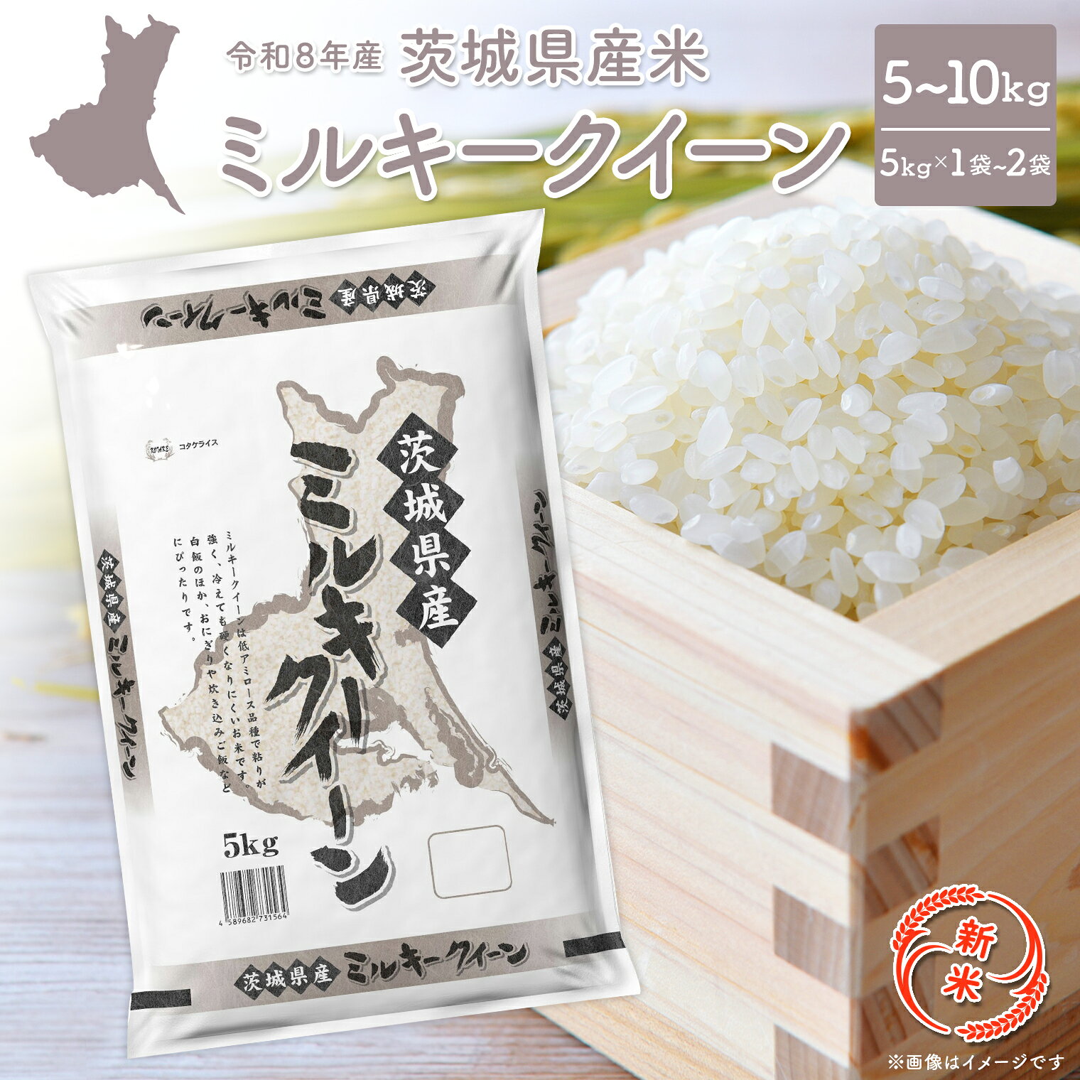 【ふるさと納税】★新米★ 米 5kg 10kg ミルキークイーン 令和8年産 茨城県産 精米 小分け 少量 送料無料 ランキング1位 2026年産 ブランド米 ミルキークイーン f085464-sakai-10001867 茨城県境町 パッケージ画像