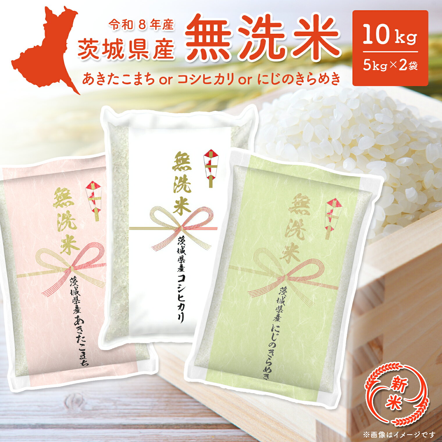 米 10kg 無洗米 コシヒカリ 米 ランキング 1位 令和8年産 茨城県産 あきたこまち こしひかり にじのきらめき 10kg (5kg 2袋) 2026年産 品種が選べる 令和8年発送