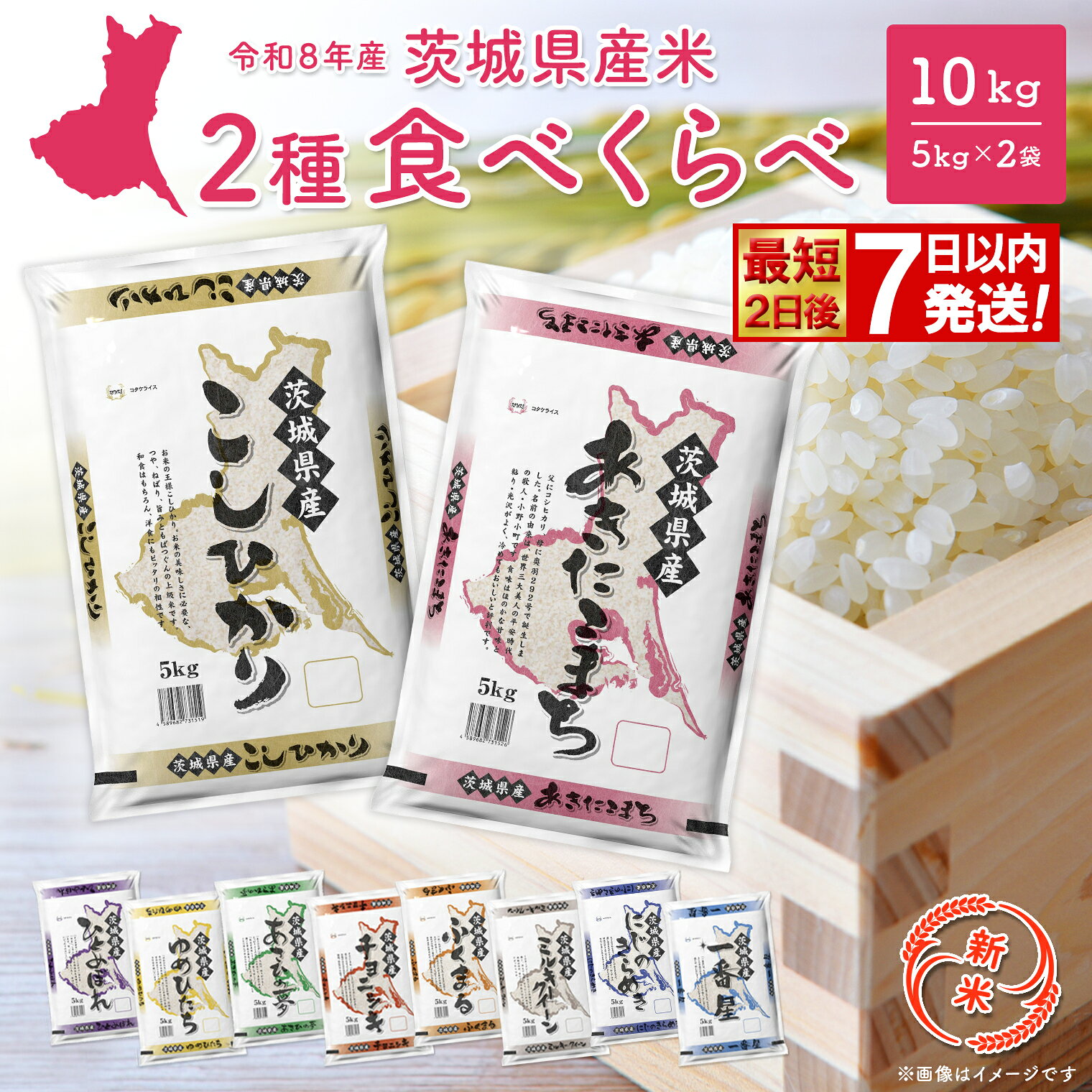 ＼令和8年産新米 先行予約/ 米 10kg 令和8年産 コシヒカリ あきたこまち お米 2種 食べくらべ 10kg 茨城県産 2026年 令和8年 コメ こめ 送料無料 常温 配送 新生活 即納