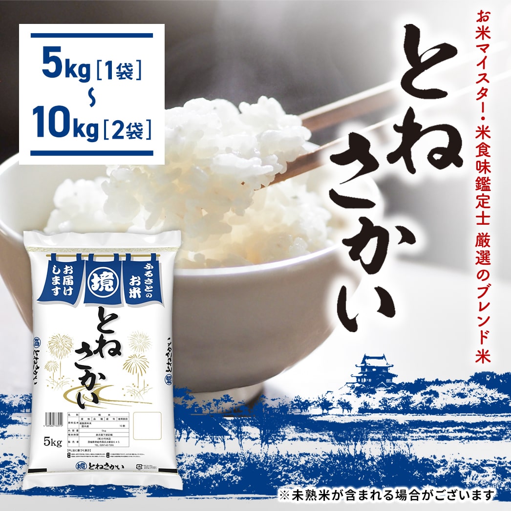 米 5kg 10kg お米マイスター厳選ブレンド米 とねさかい 5kg(5kg×1袋) 10kg(5kg×2袋) 茨城県産