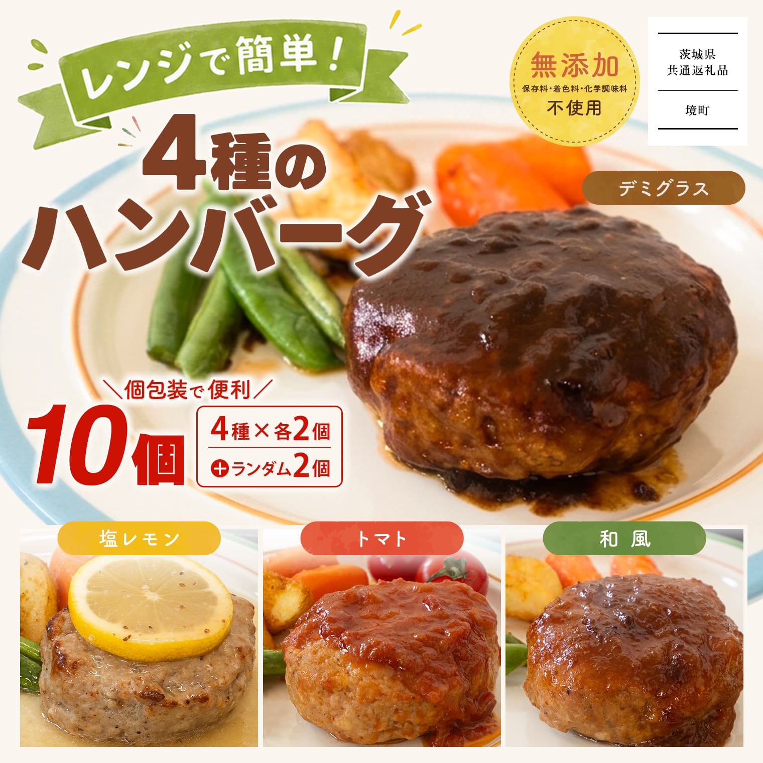 ◎無添加◎ 4種のハンバーグ 食べ比べ ローズポーク使用 詰合せ 特製ソース (10個入) 【茨城県共通返礼品】