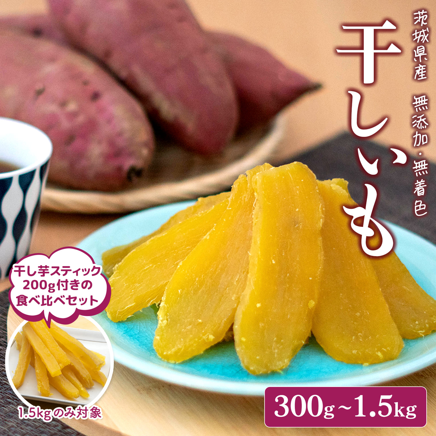 【ふるさと納税】◎7日以内発送◎ 干し芋 茨城 小分け 紅は...