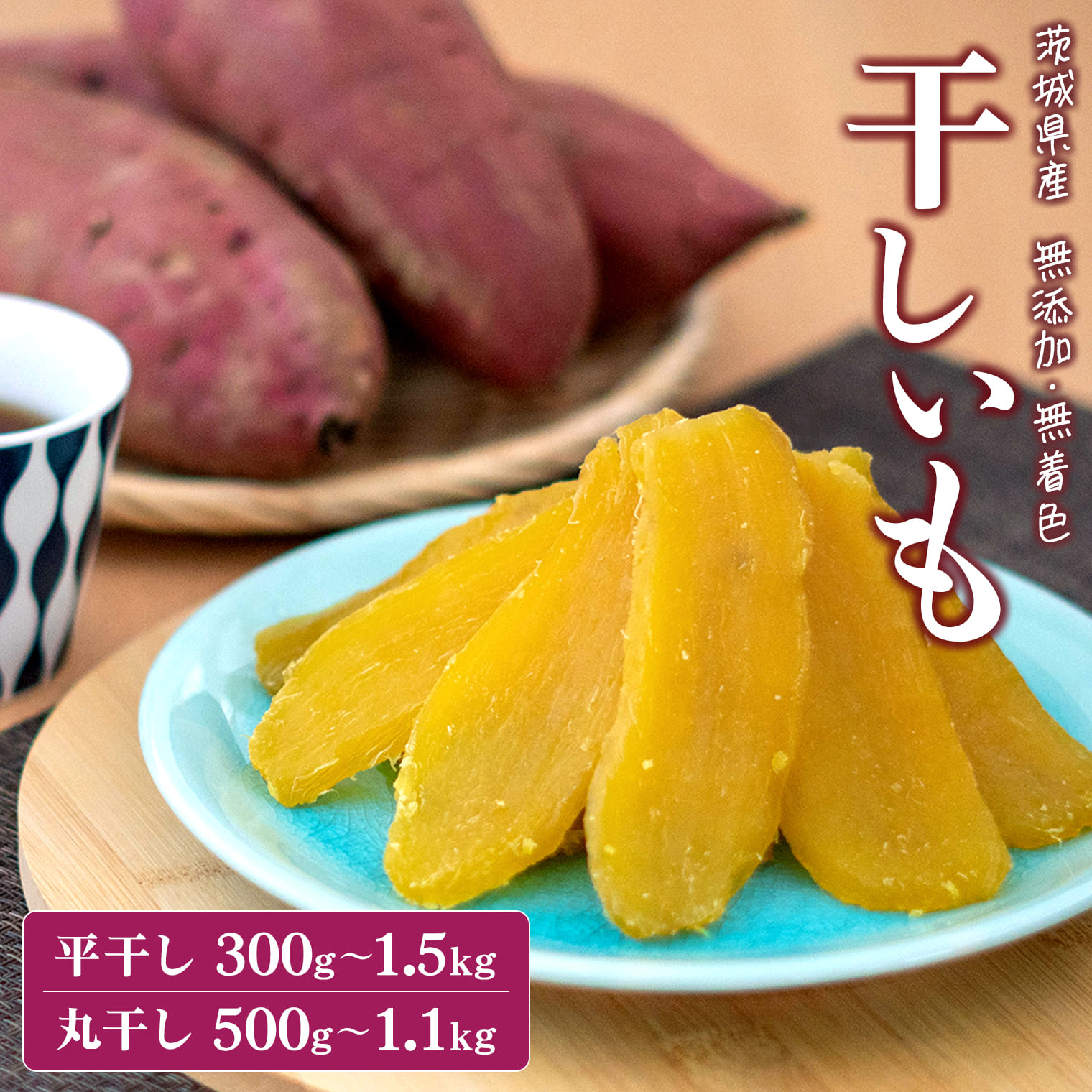 【ふるさと納税】干し芋 茨城 小分け 紅はるか 丸干し 国産 茨城 無添加 300g~1.5kg 令和7年産 茨城県産 熟成 平干し 干しいも ほしいも 送料無料 発送時期が選べる 内容量が選べる hoshiimo 贈答用 ギフト 茨城グルメ ダイエット おやつ（クラウドファンディング対象） f085464-sakai-10000354 茨城県境町 サンプル画像2