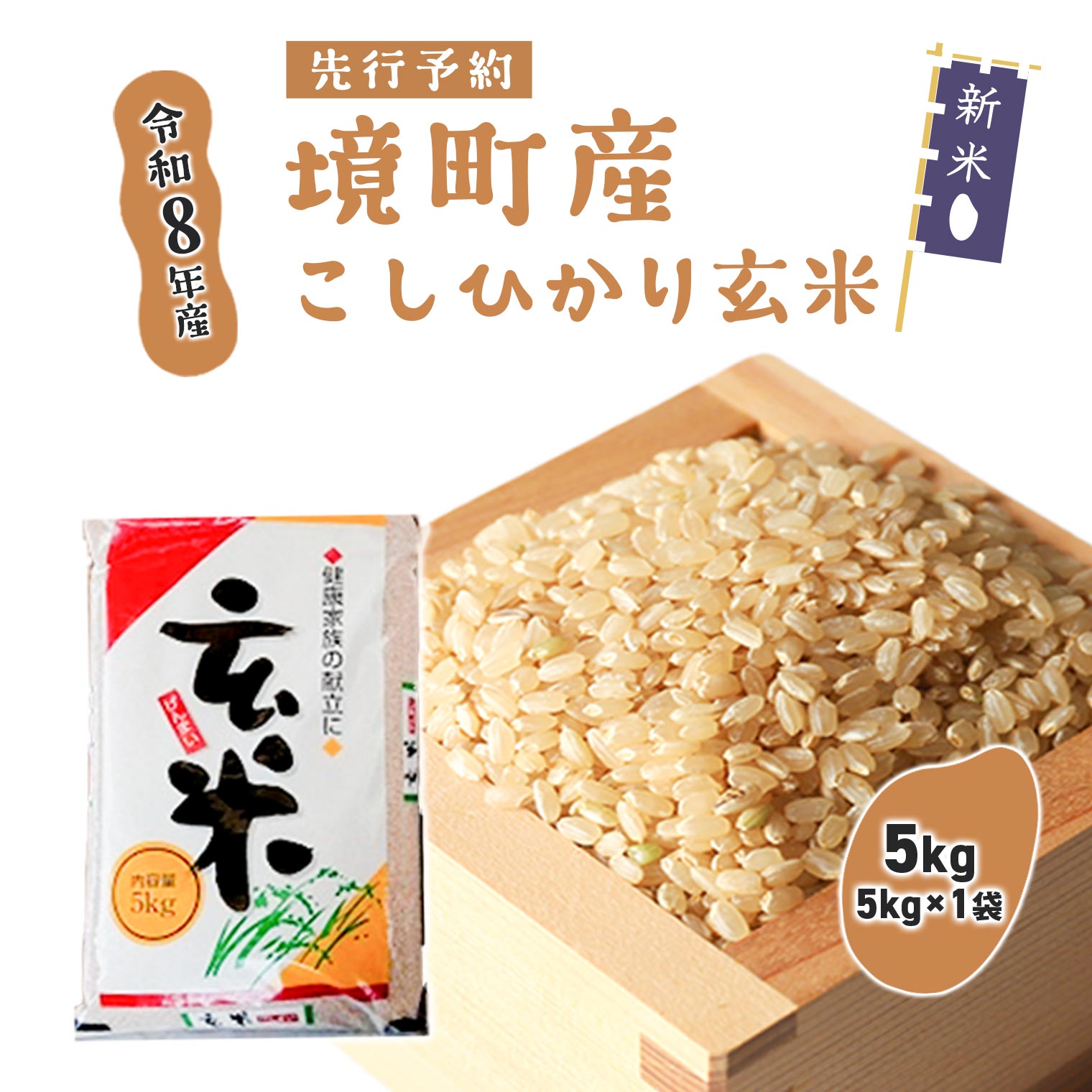 新米 米 玄米 5kg コシヒカリ 令和8年産 玄米 5kg (5kg×1袋) 国産 ご飯 茨城県 境町産 人気