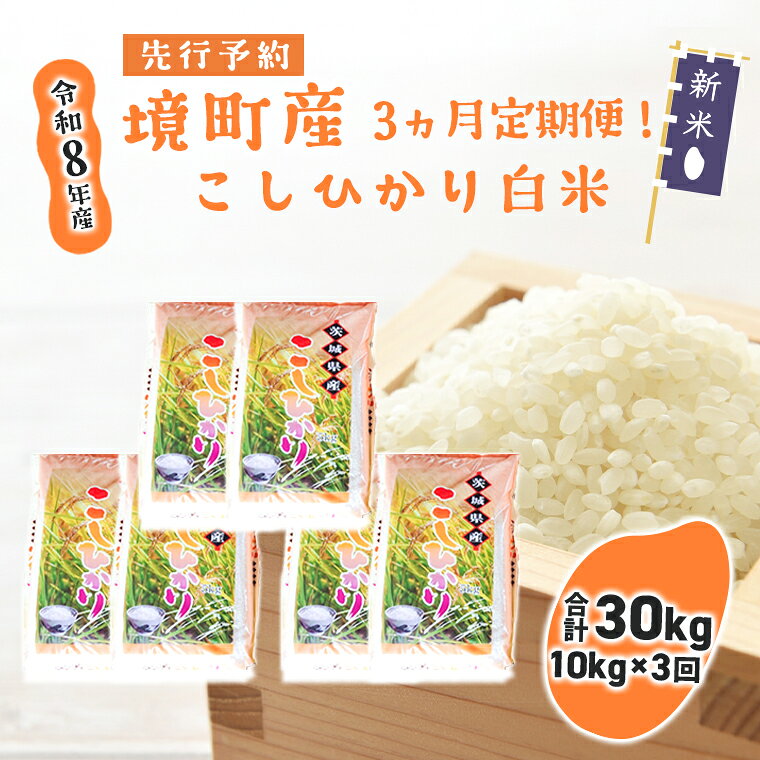 【3ヶ月連続定期便】新米 令和8年産 境町のこだわり「こしひかり」 白米10kg(5kg×2袋)×3ヶ月（合計30kg）| 米 2026年産 令和8年産 こしひかり コシヒカリ 白米 定期便 境町 茨城県産