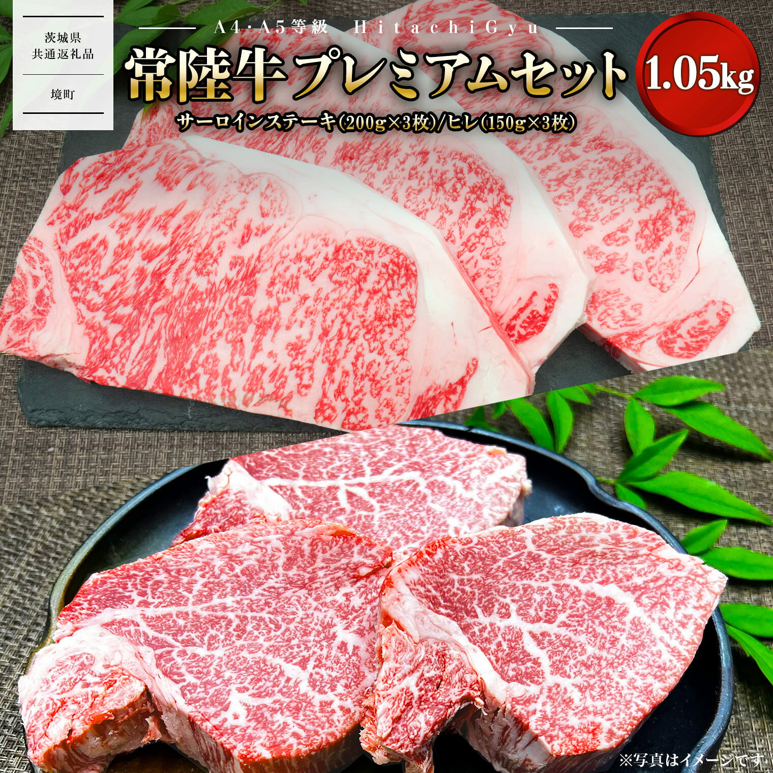黒毛和牛「常陸牛」ステーキセット 合計1kg以上 サーロイン ヒレ |肉 牛肉 国産 茨城県産 ステーキ 赤身 〈茨城県共通返礼品〉