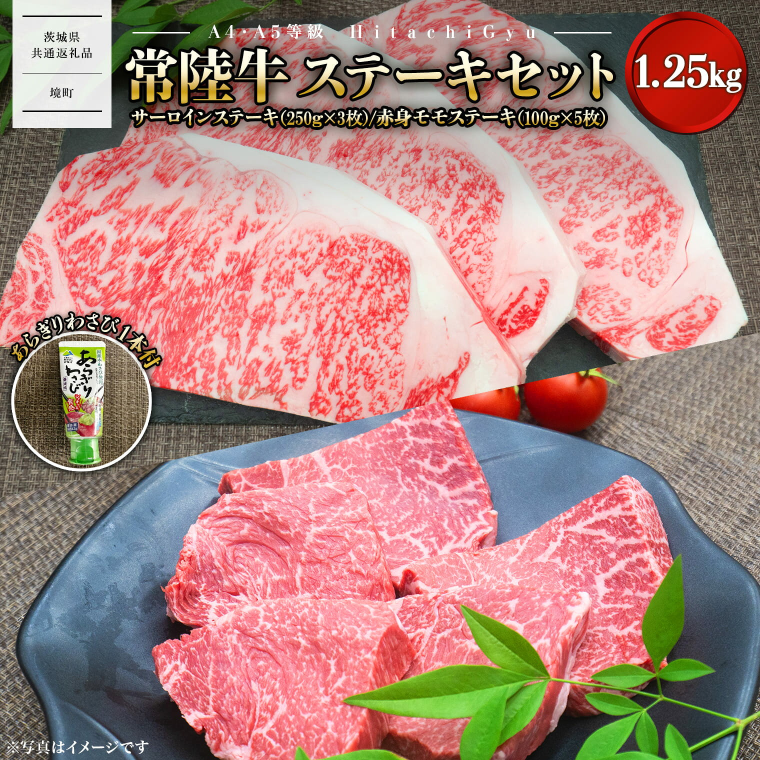 黒毛和牛「常陸牛」ステーキセット 合計1.25kg サーロインステーキ750g(250g×3枚) 赤身ももステーキ500g(100g×5枚) モモ肉 |肉 牛肉 国産 茨城県産 ステーキ 赤身 〈茨城県共通返礼品〉