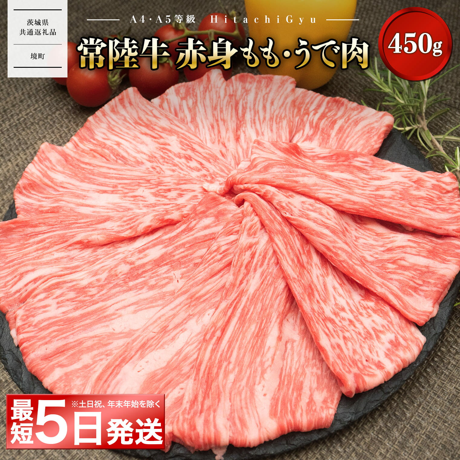 ＼最短5日発送／ 黒毛和牛「常陸牛」モモ ウデ 赤身 すきしゃぶ 450gすき焼き しゃぶしゃぶ ｜肉 牛肉 和牛 国産 茨城県産 〈茨城県共通返礼品〉