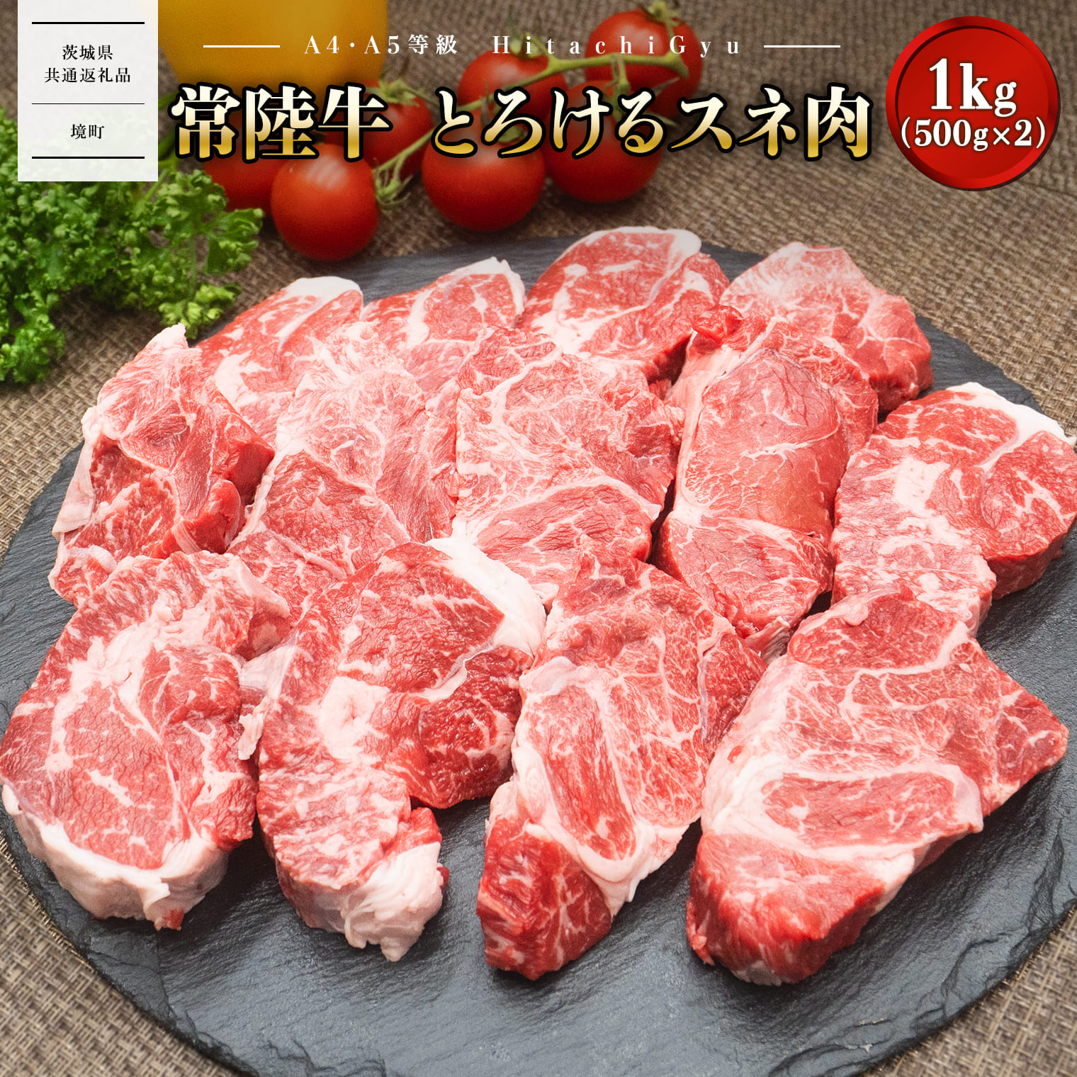 【A4・A5等級】常陸牛 境町 とろける スネ肉 1kg (500g×2P) 牛 牛肉 煮込み料理 カレー シチュー 牛すね 黒毛和牛 ｜肉 牛肉 和牛 黒毛和牛 国産 茨城県産 〈茨城県共通返礼品〉