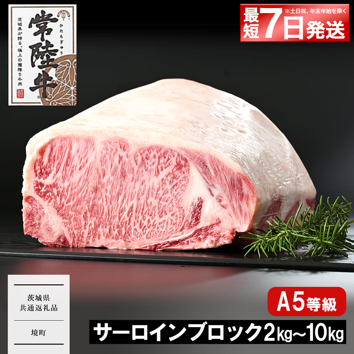 常陸牛(ひたちぎゅう) A5等級 サーロインブロック 2kg〜10kg｜肉 牛肉 和牛 国産 茨城県産 A4 A5 〈茨城県共通返礼品〉