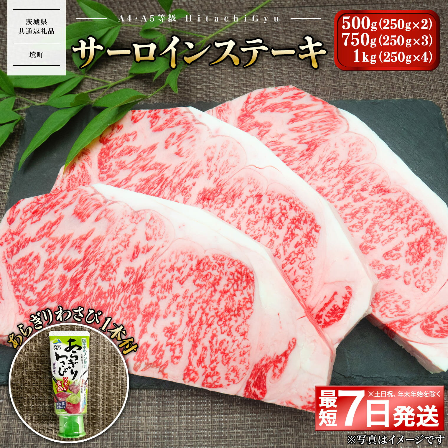 ＼最短7日発送／ 常陸牛A5等級 サーロインステーキ 250g 2〜4枚 あらぎりわさび1本付｜肉 牛肉 和牛 国産 茨城県産 A4 A5 〈茨城県共通返礼品〉