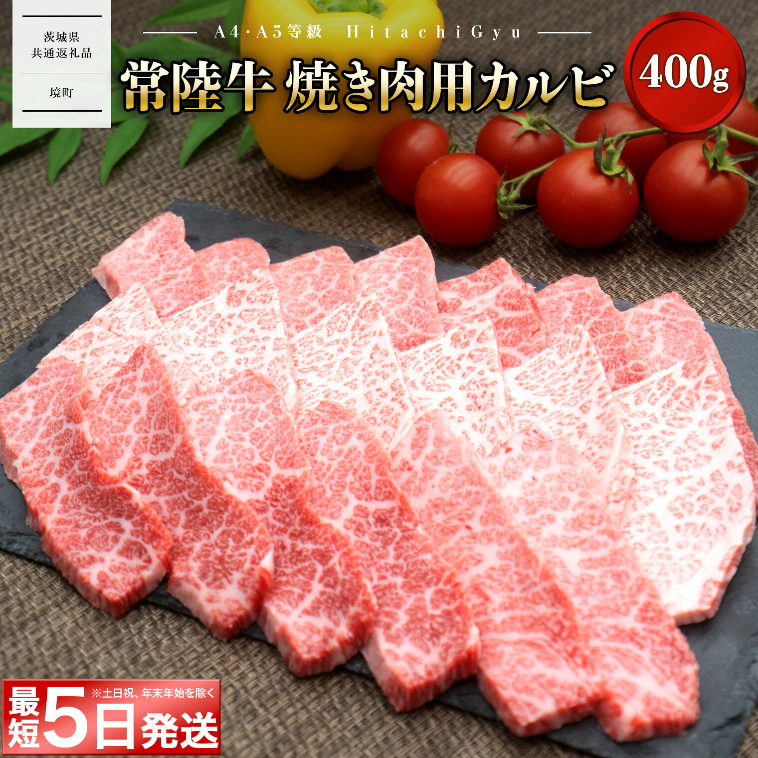 常陸牛 (ひたちぎゅう) 【A5・A4等級】焼肉用 カルビ 400g｜ 肉 牛肉 和牛 焼き肉 BBQ バラ肉 〈茨城県共通返礼品〉