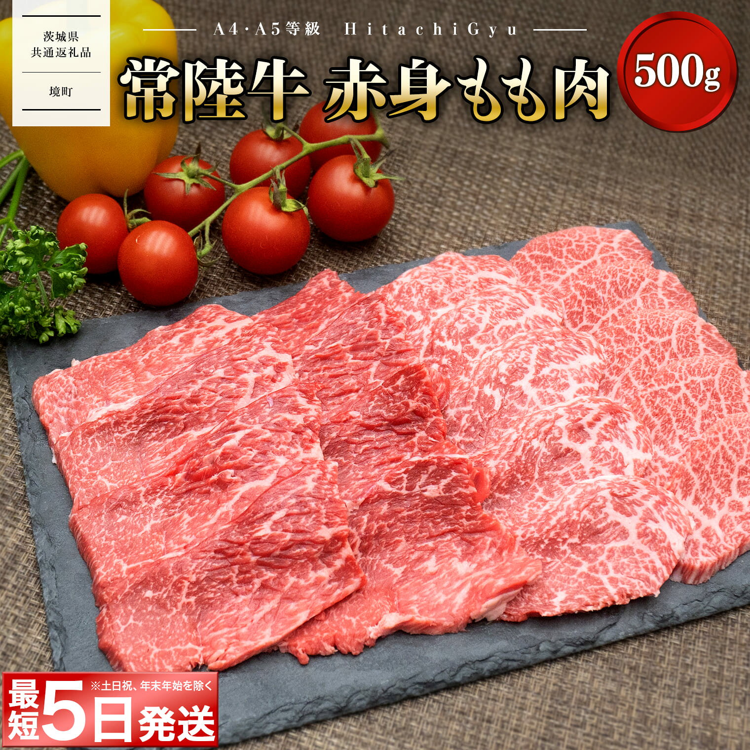 常陸牛 (ひたちぎゅう) 【A5・A4等級】焼肉用 赤身もも肉 500g｜肉 牛肉 国産 茨城県産 A4 A5 焼肉 BBQ 〈茨城県共通返礼品〉