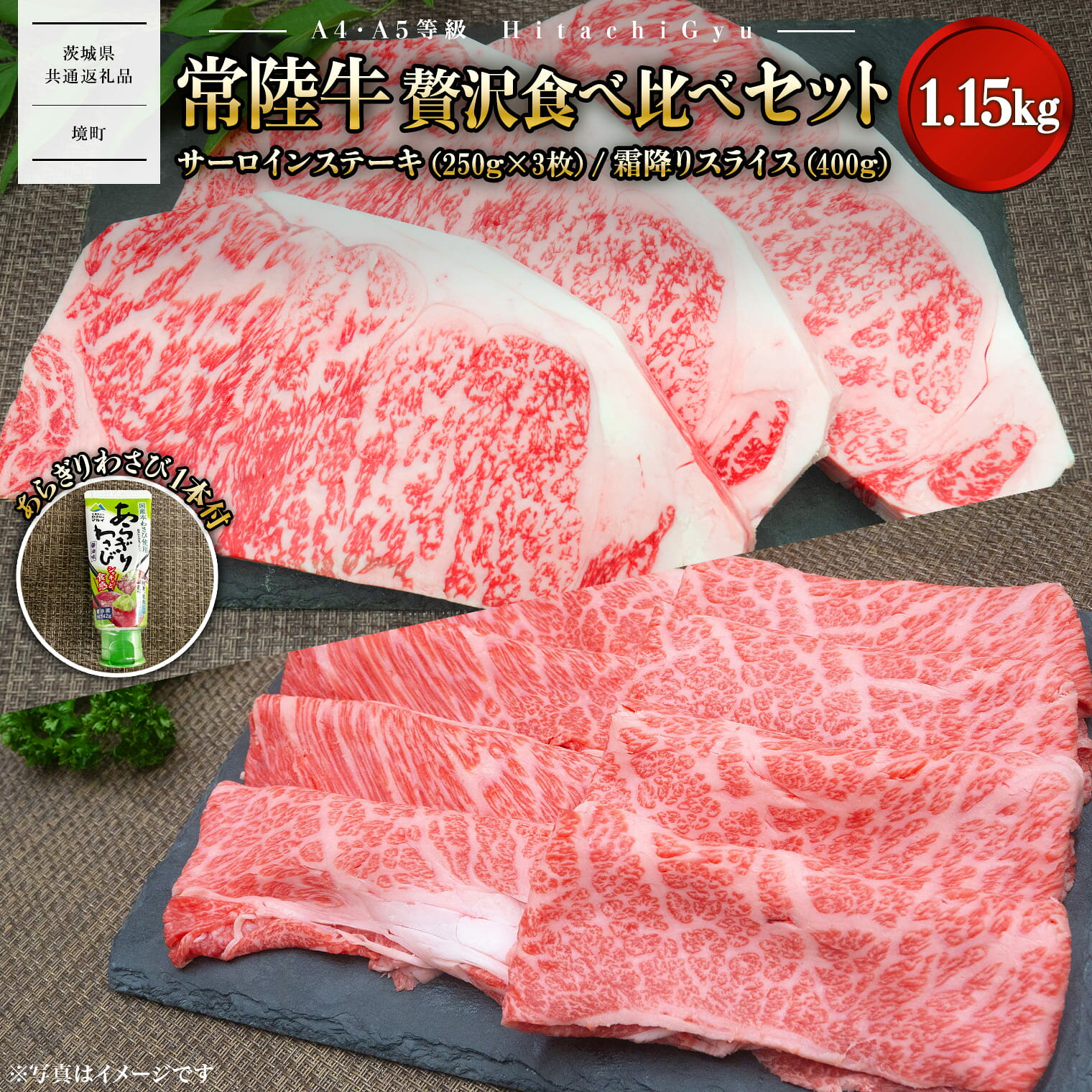 【A4・A5等級】常陸牛 境町 サーロインステーキ(250g×3枚) すきやきしゃぶしゃぶ用霜降り(400g) 贅沢食べ比べセット 計1.15kg ｜肉 牛肉 黒毛和牛 茨城県産 セット 常陸牛 〈茨城県共通返礼品〉