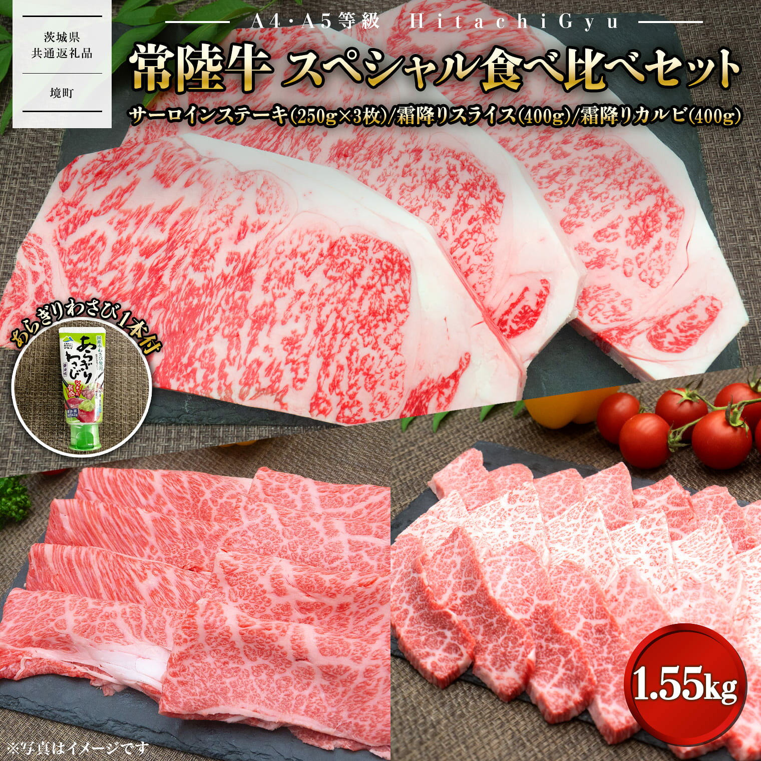 【A4・A5等級】常陸牛 境町 サーロイン(250g×3枚) すきしゃぶ霜降り(400g) 焼き肉霜降りカルビ(400g) スペシャル食べ比べセット 1.55kg ｜肉 牛肉 黒毛和牛 茨城県産 セット 常陸牛 送料無料 〈茨城県共通返礼品〉