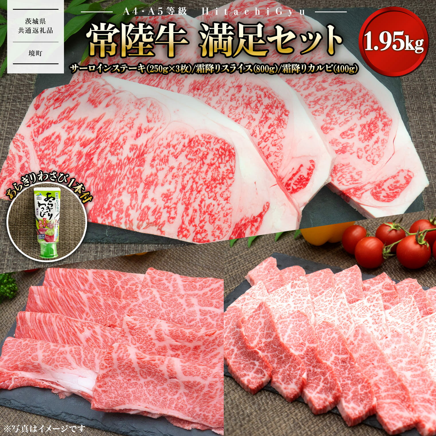 【【A4・A5等級】常陸牛 境町 サーロイン(250g×3枚) すきしゃぶ霜降り(800g) 焼き肉霜降りカルビ(400g) 満足セット 1.95kg｜肉 牛肉 黒毛和牛 茨城県産 セット 常陸牛 送料無料 〈茨城県共通返礼品〉