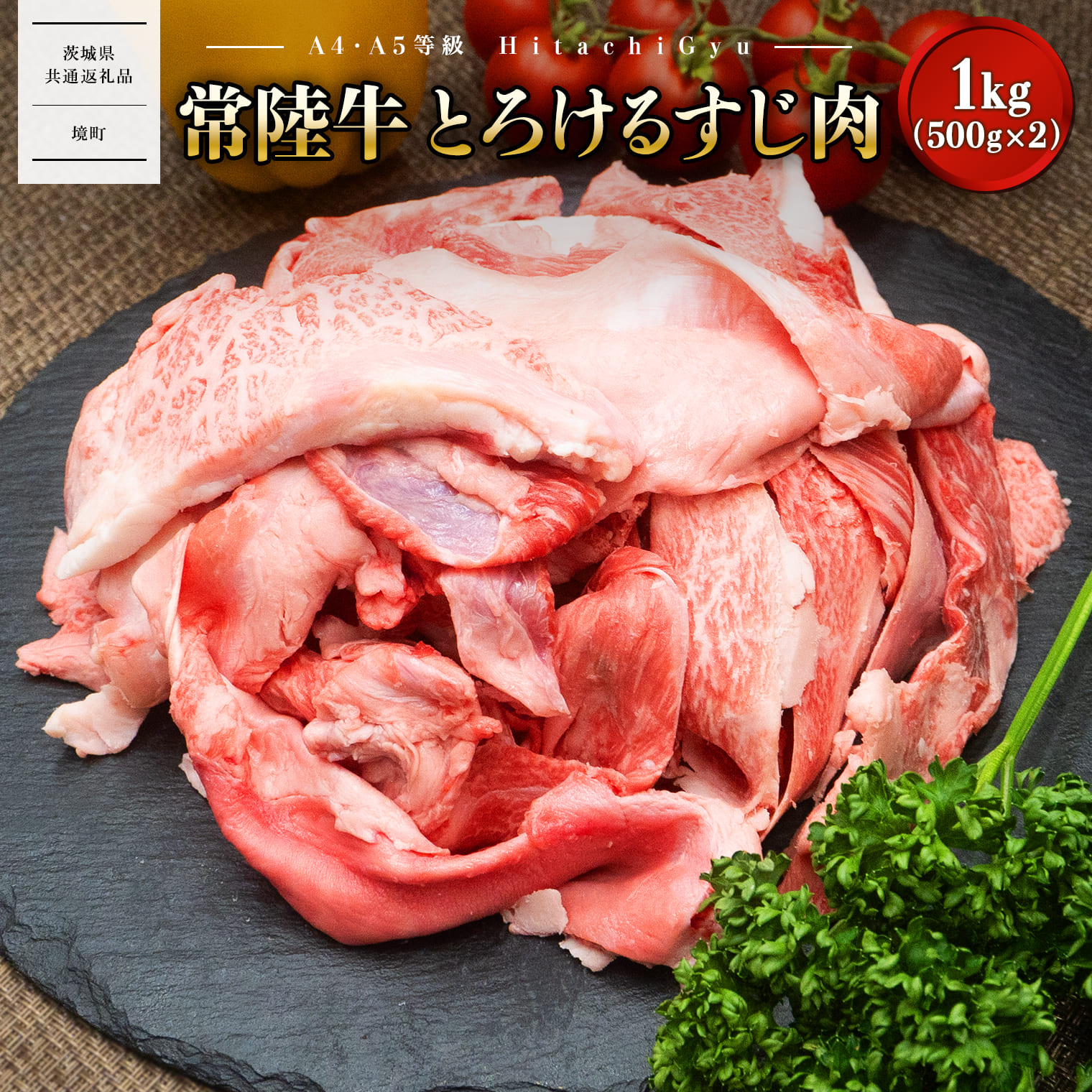 常陸牛 境町 とろける すじ肉 煮込み料理用 1kg(500g×2P) ｜常陸牛 肉 牛肉 和牛 牛すじ肉 1kg 1000g 〈茨城県共通返礼品〉