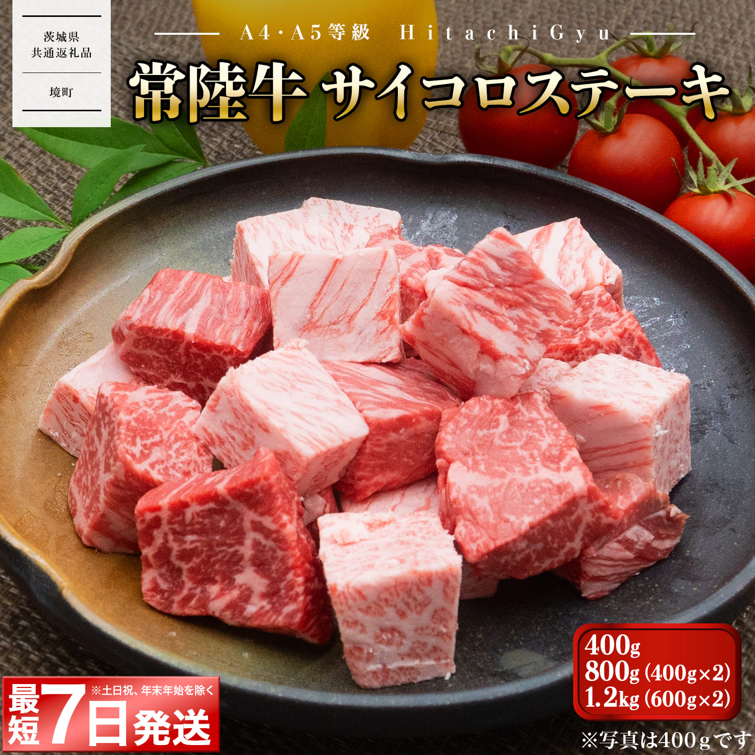 肉汁あふれる 常陸牛 サイコロステーキ400g・800g・1.2kg ｜肉 牛肉 和牛 常陸牛 黒毛和牛 カット済 冷凍 〈茨城県共通返礼品〉