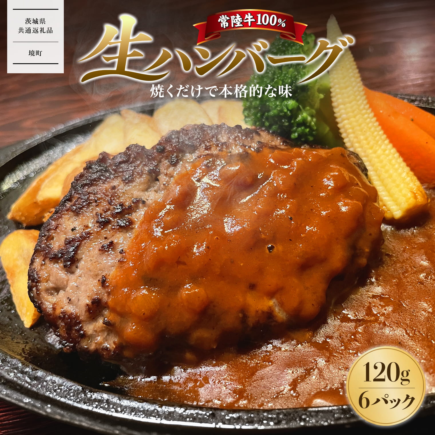 常陸牛100％ 生ハンバーグ6個 無添加 【茨城県共通返礼品】