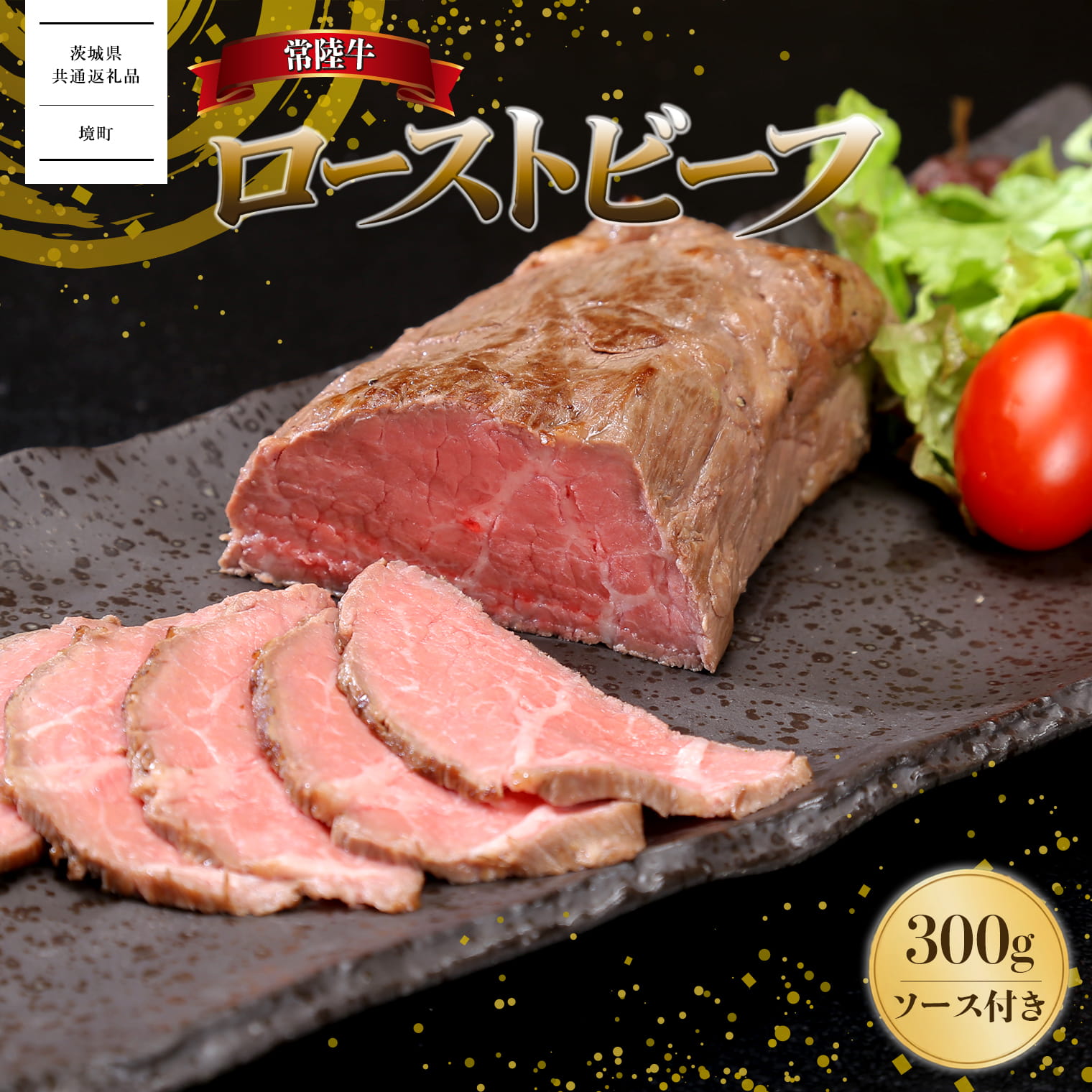 牛肉 国産 ローストビーフ 黒毛和牛「常陸牛」 赤身 ローストビーフ 300g ｜肉 国産 A4 A5 モモ ブロック ソース付 冷凍食品 【茨城県共通返礼品】
