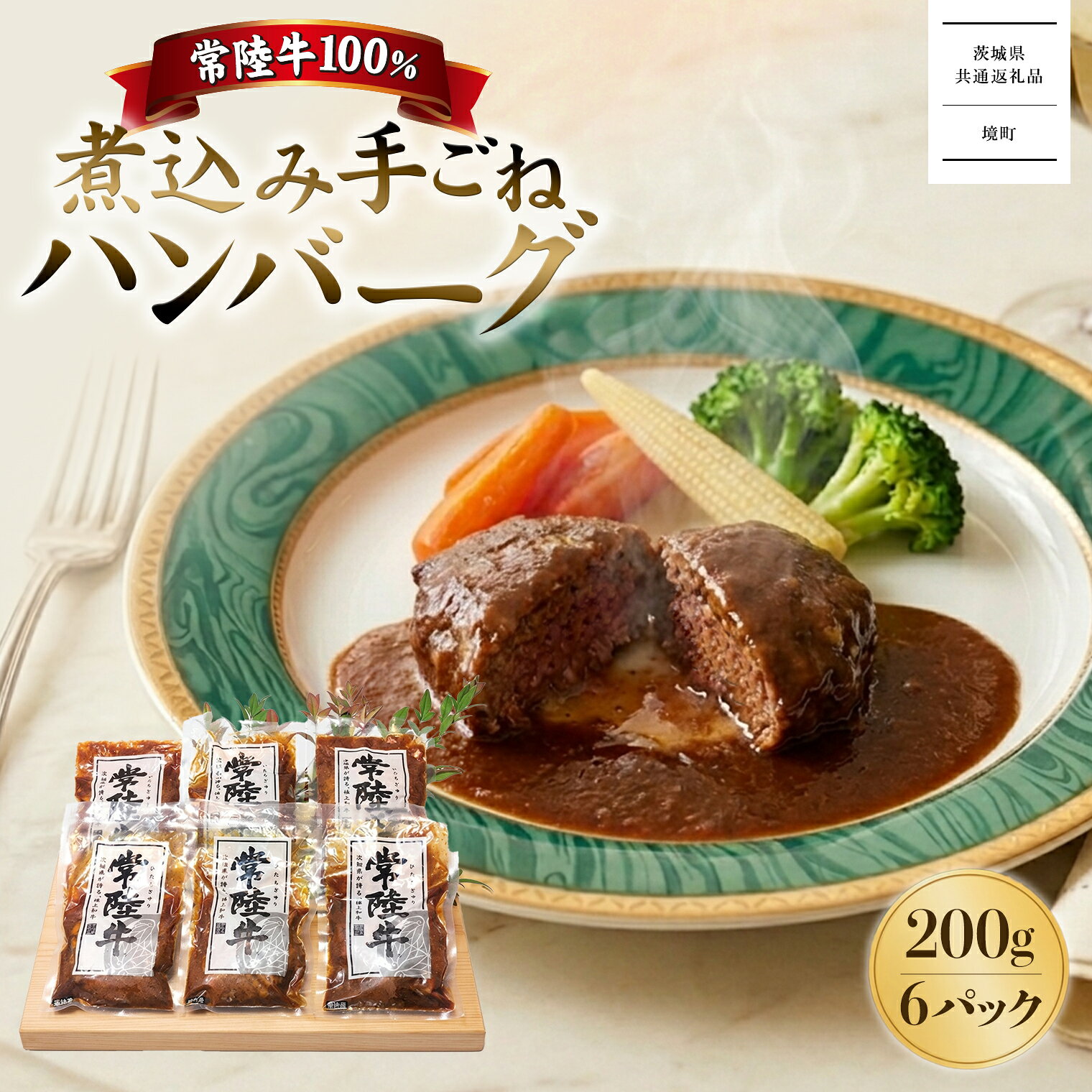 黒毛和牛「常陸牛」煮込みハンバーグ 合計1.2kg 200g×6パック 冷凍 ｜ 肉 牛肉 黒毛和牛 国産 煮込みハンバーグ 手ごね 温めるだけ 湯煎 【茨城県共通返礼品】