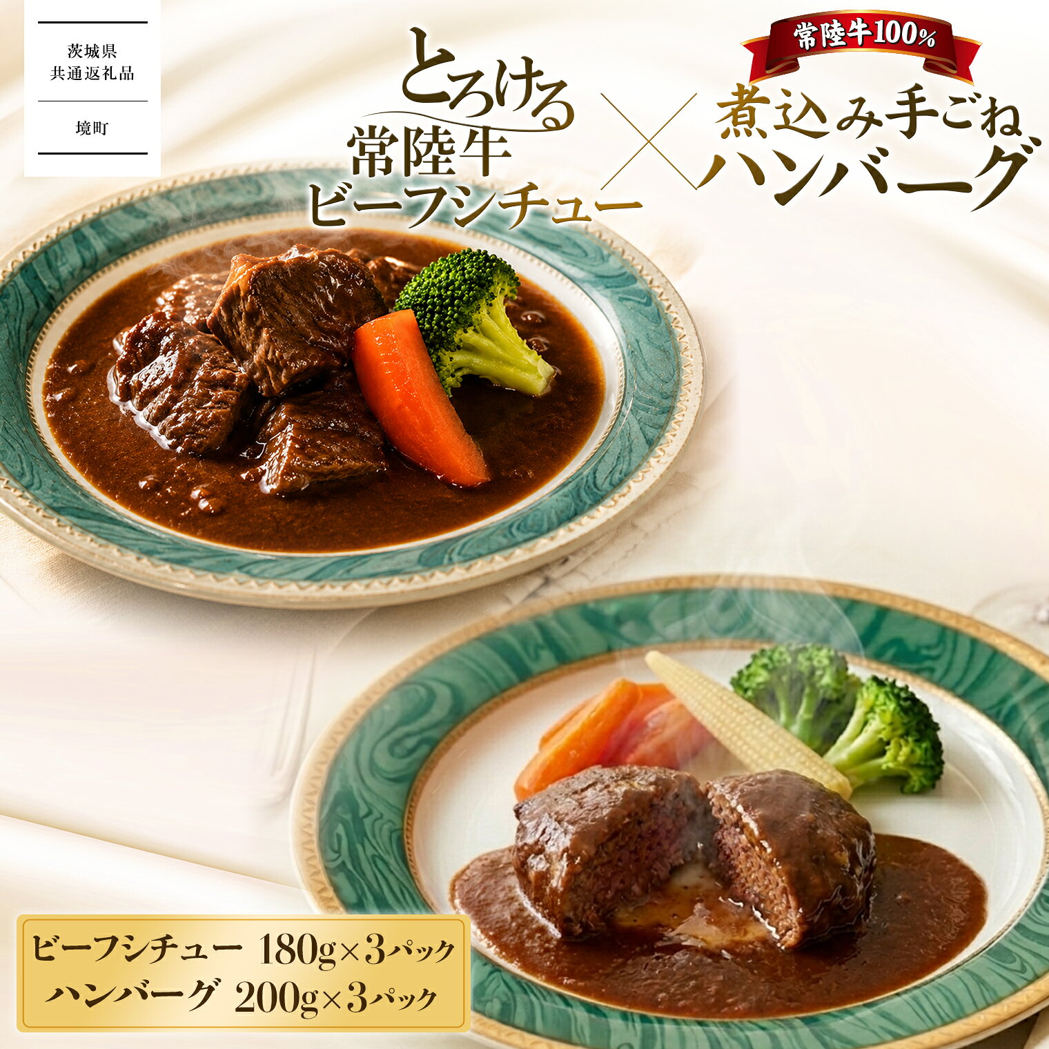 とろける 常陸牛 ビーフシチュー ＆ 常陸牛 煮込みハンバーグ 欲張りセット｜肉 お肉 牛肉 黒毛和牛 国産 加工品 お惣菜 冷凍食品 【茨城県共通返礼品】