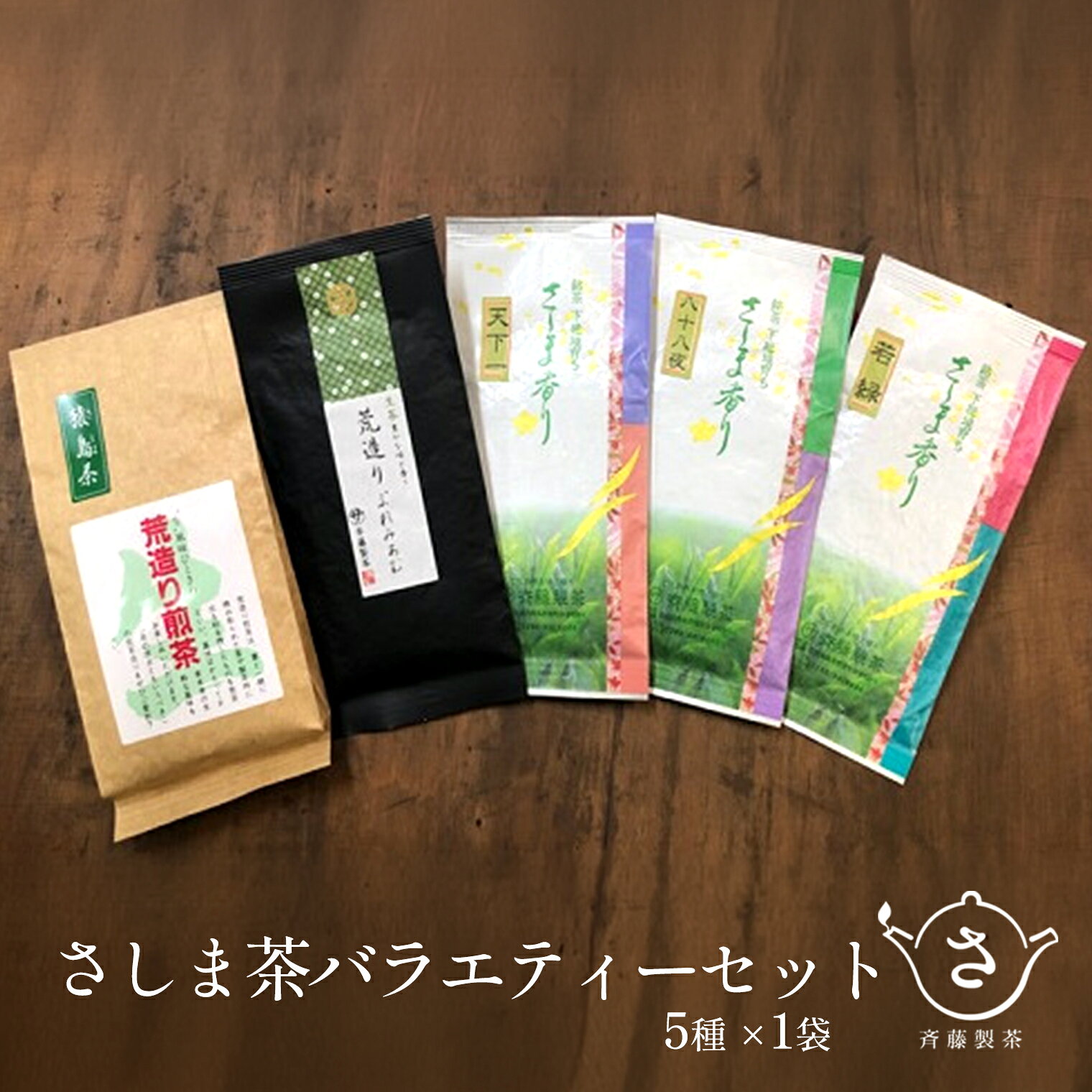 お茶農家の愛情たっぷり さしま茶バラエティーセット5種600g