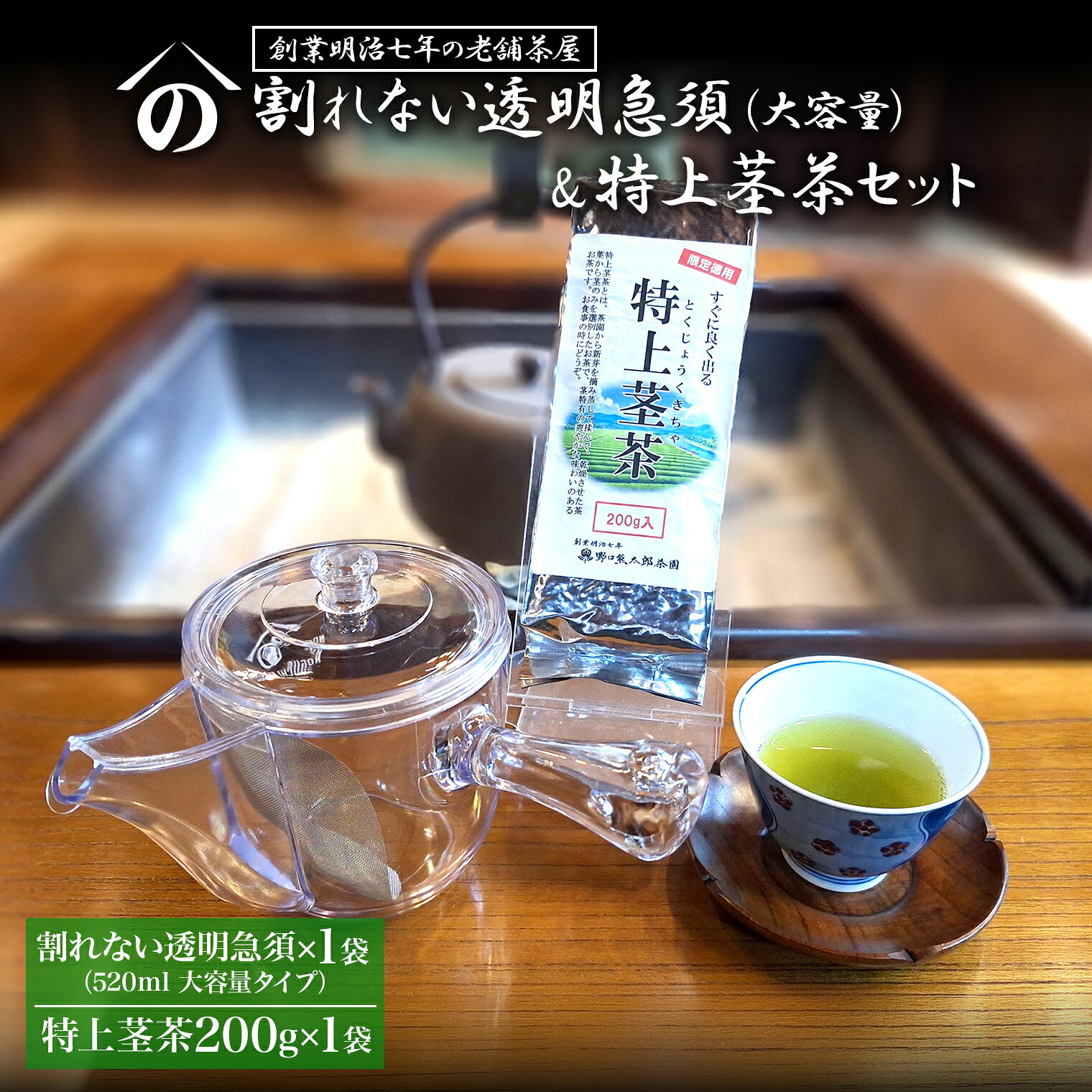 【創業明治七年 老舗茶屋謹製】 割れない 透明 大急須 520ml & 特上茎茶 200g×1袋 セット 大容量