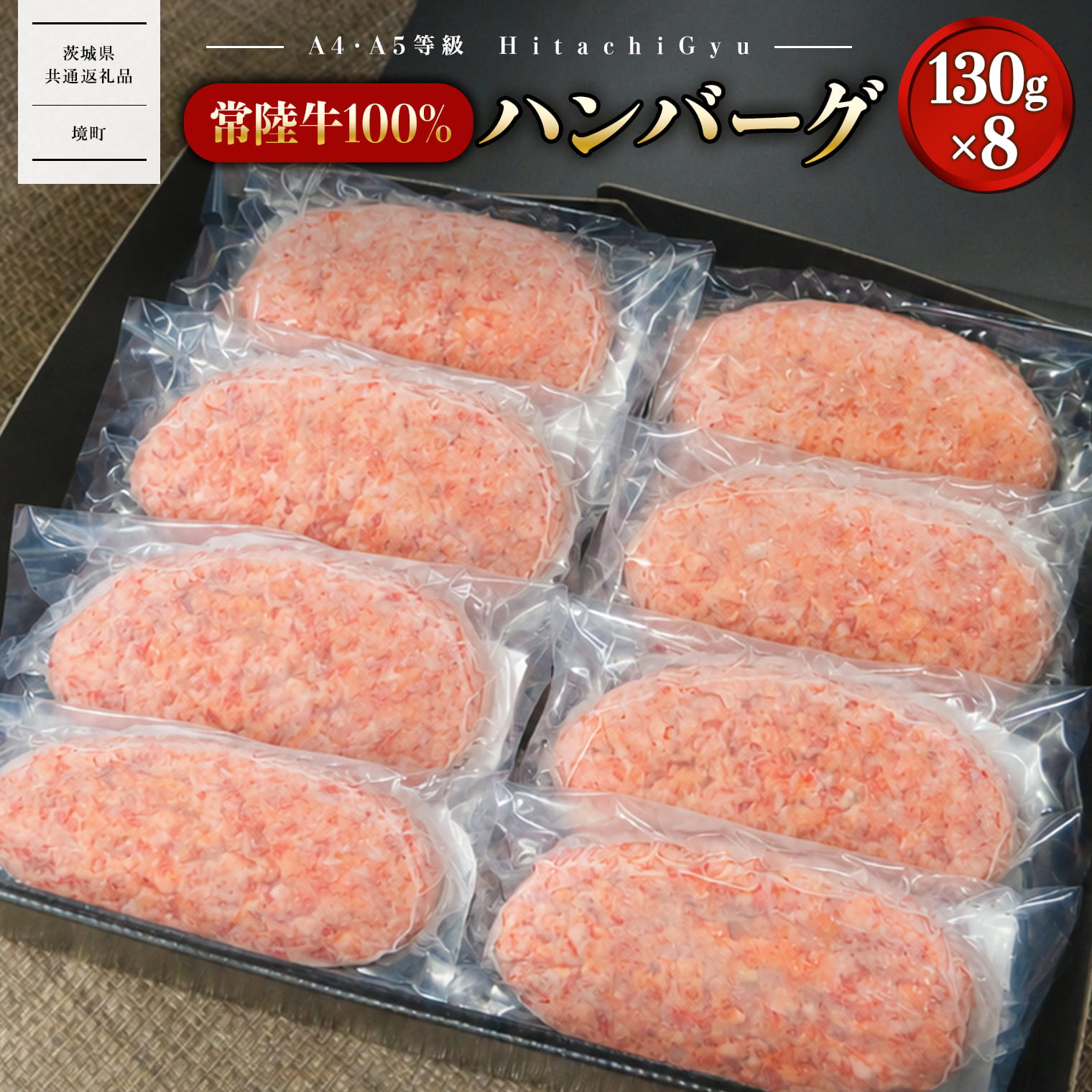 国産 常陸牛100％ハンバーグ 8個 冷凍 ｜ 肉 牛肉 常陸牛 ハンバーグ