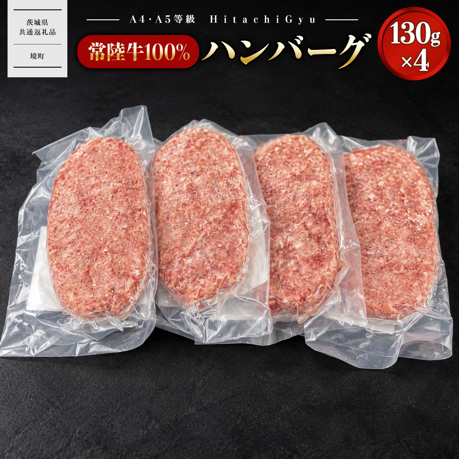 国産 黒毛和牛 常陸牛100％ハンバーグ 4個 合計 520g 冷凍 ｜ 肉 牛肉 常陸牛 ハンバーグ