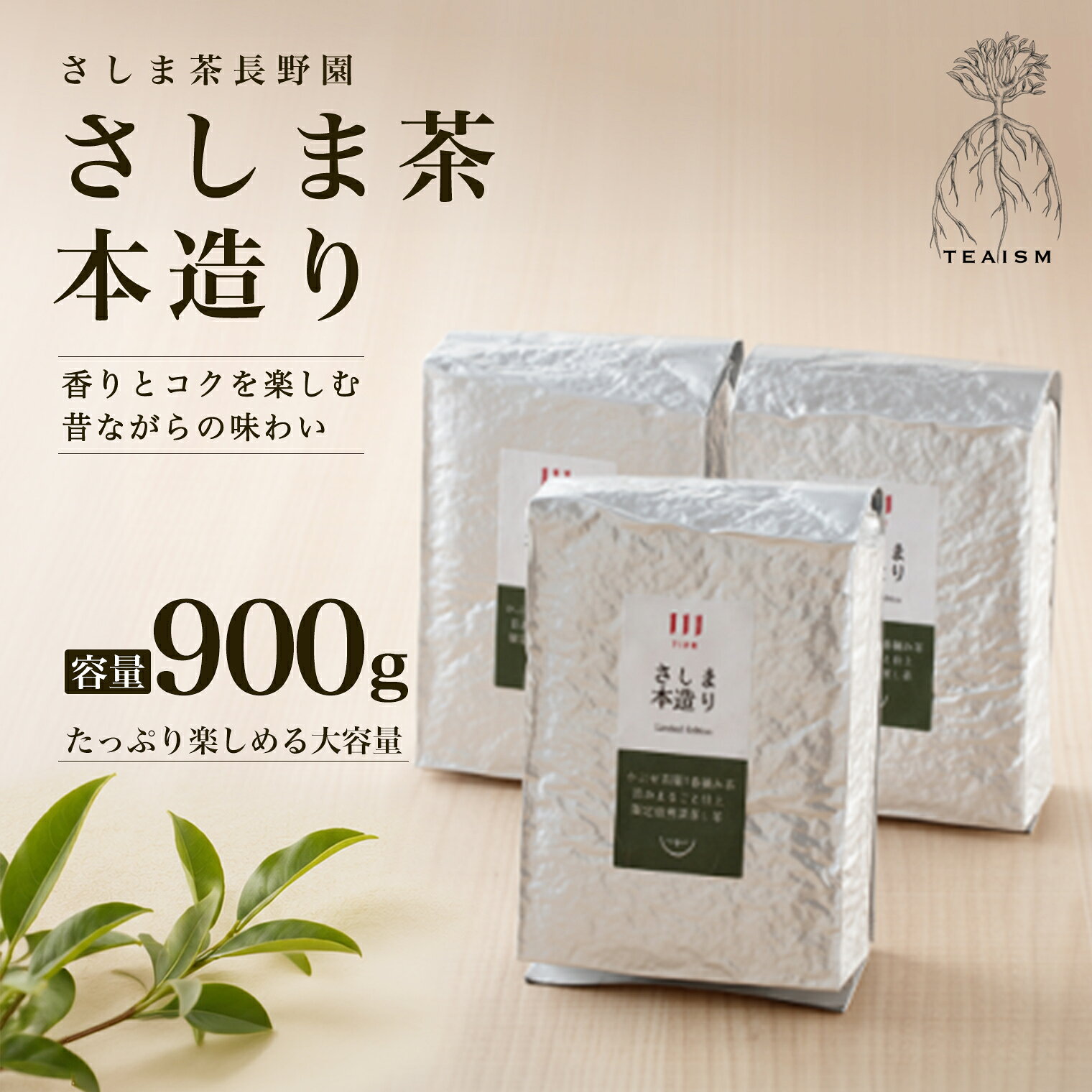 【限定200セット】さしま茶長野園の限定さしま本造り900g (300g×3袋) K2752
