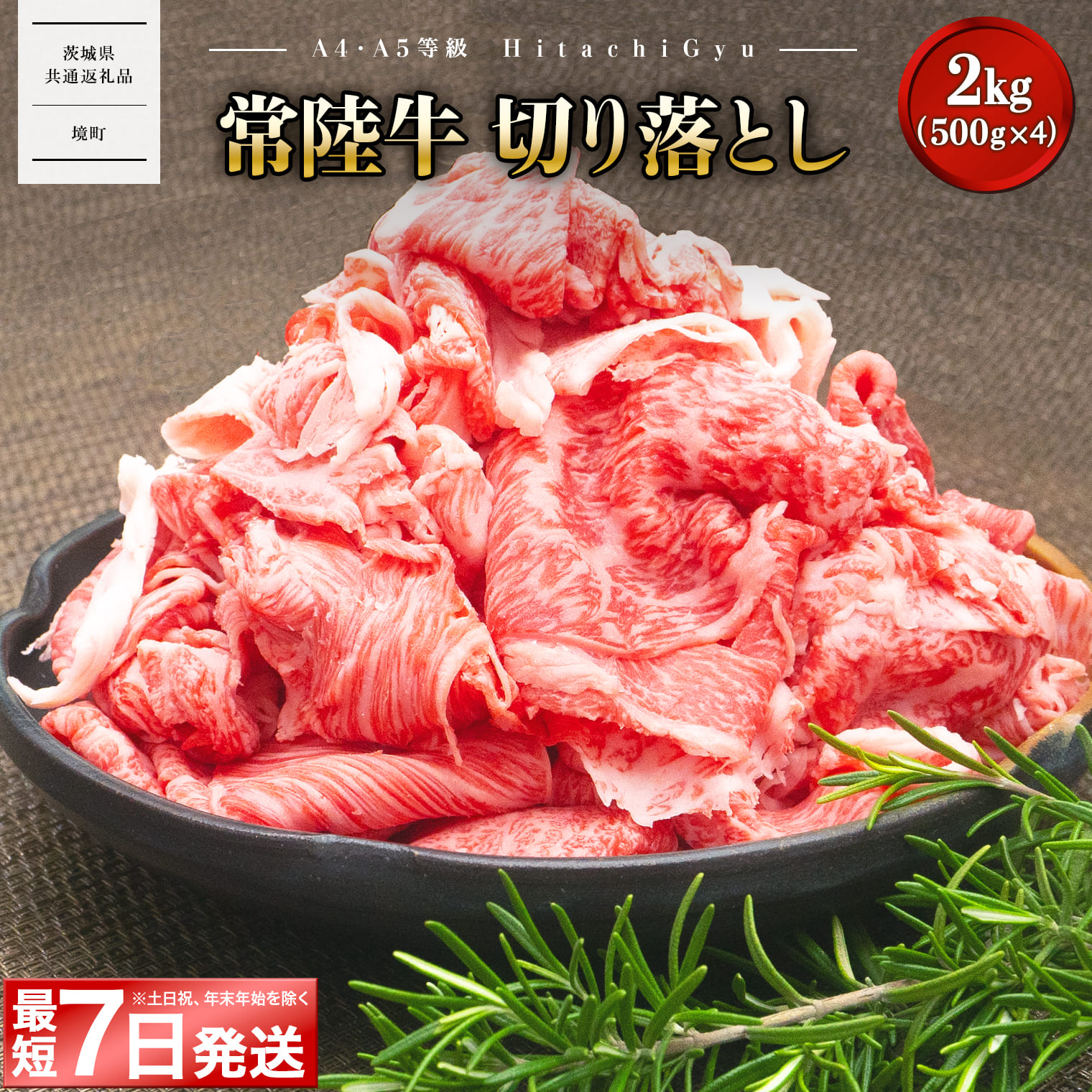 牛肉 切り落とし 赤身 すき焼き しゃぶしゃぶ 常陸牛 2.0kg 【A5・A4等級】 常陸牛 切り落とし 2kg！(1kg×2パック)【茨城県共通返礼品】