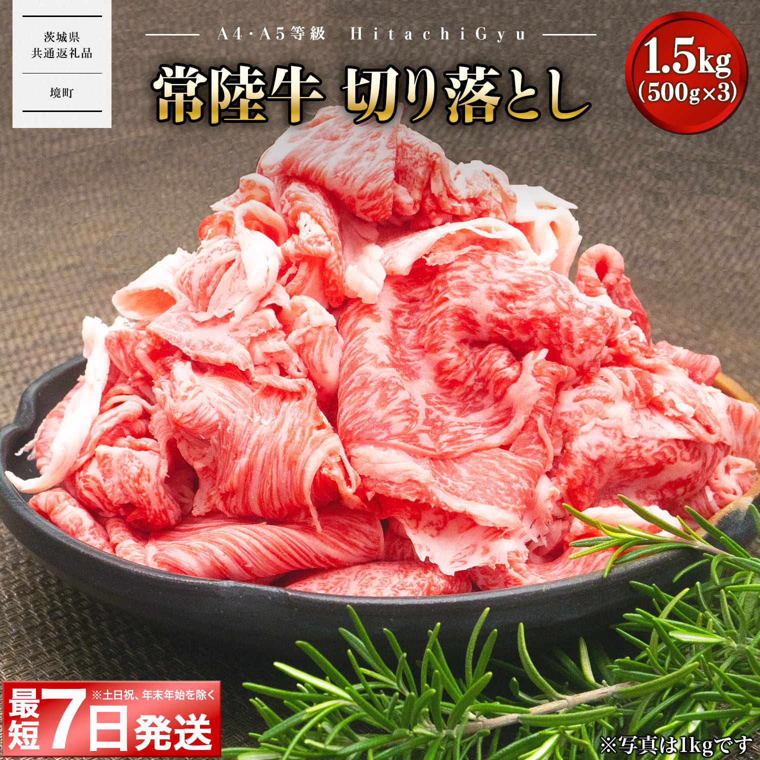 常陸牛 切り落とし 赤身 1.5kg(500×3P) 【A5・A4等級】｜牛肉 切り落とし 1.5kg 1.5キロ 牛肉 常陸牛 黒毛和牛 境町 肉 赤身 霜降り 茨城【茨城県共通返礼品】