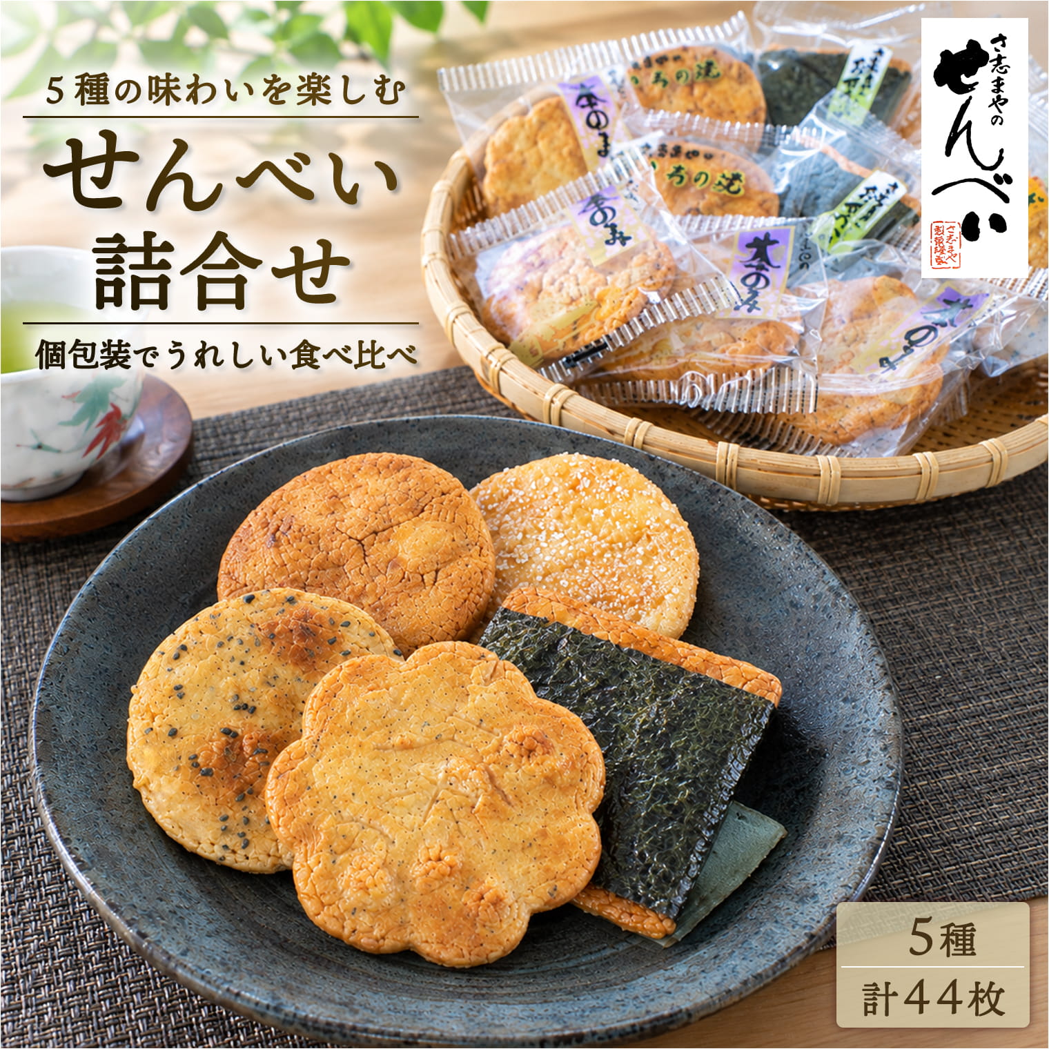 さ志まやの煎餅詰合せ 44枚セット（箱入り）｜和菓子 米菓 茶のみ いろり焼き ごません ざらせん のり巻せん 茨城県産 国産