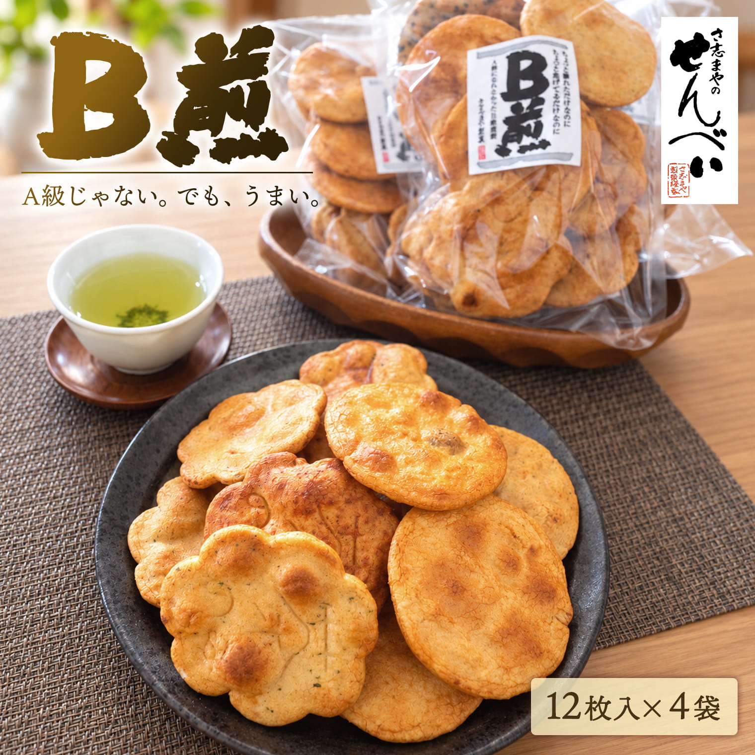 さ志まやの煎餅 B煎48枚セット(箱入り)｜和菓子 米菓 せんべい B級 Bせん 茨城県産 国産