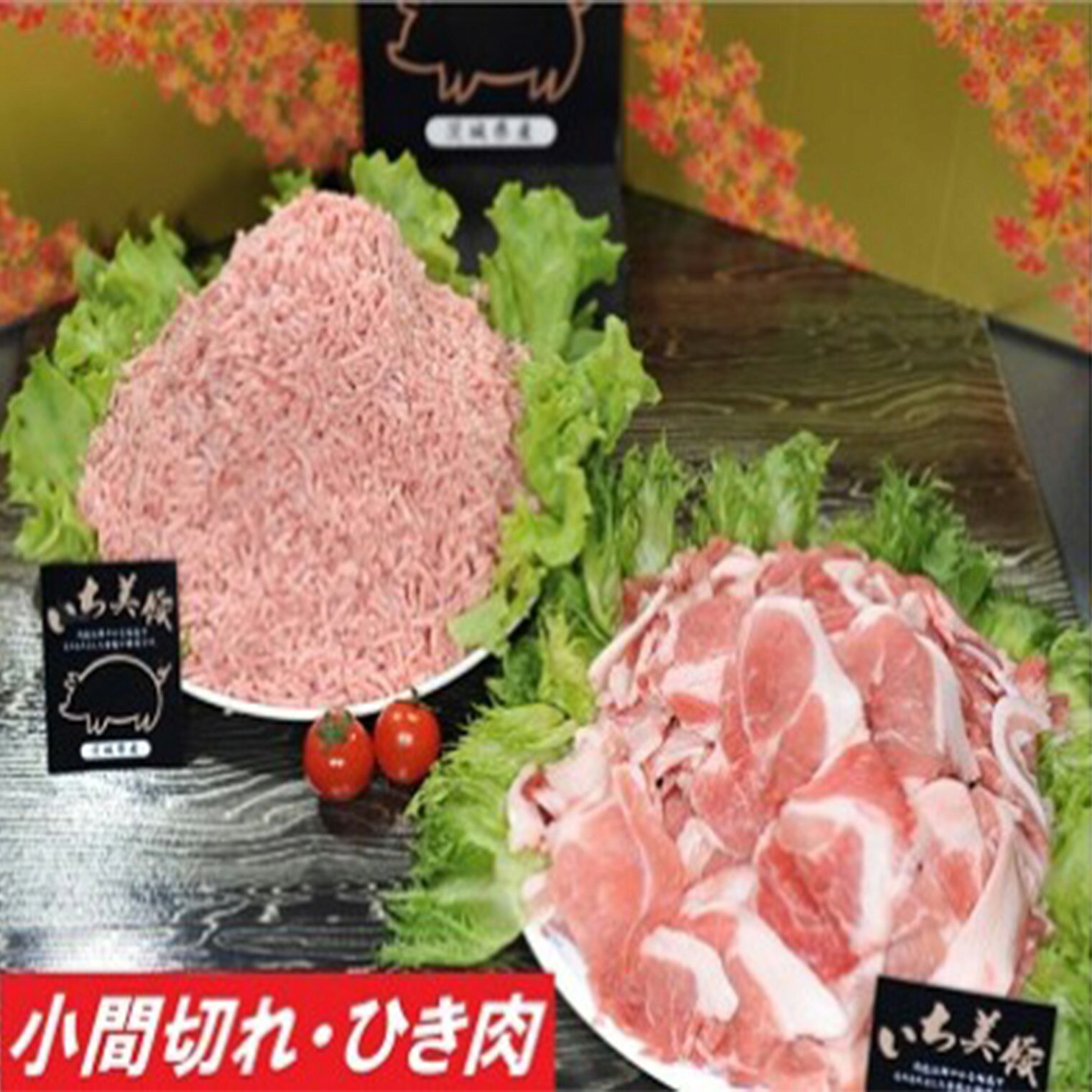 茨城県産豚肉 いち美豚 小間切れ肉＆ひき肉セット 1.2kg(200g×6) 2kg(200g×10)｜肉 お肉 豚肉 国産 2000g 2kg 1200g 1.2kg 小分け