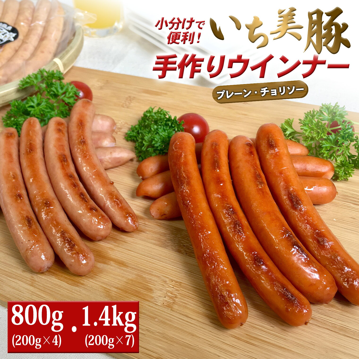 【ふるさと納税】ウインナー いち美豚 特製ウインナー セット プレーン チョリソー...
