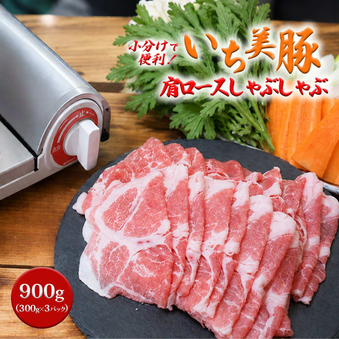小分けで便利 いち美豚 肩ロース しゃぶしゃぶ500g×3パック…