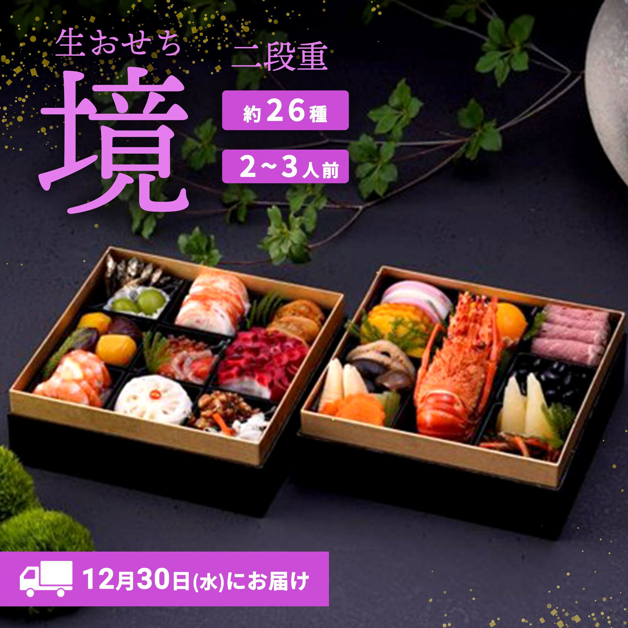 【ふるさと納税】おせち 2027 おせち料理 2～3人前 2段重 冷蔵 【限定先行予約 12月30日 お届け!!】特選 生おせち「境」2段重　迎春 新春 年内発送 K2056 f085464-sakai-10001739 茨城県境町 パッケージ画像