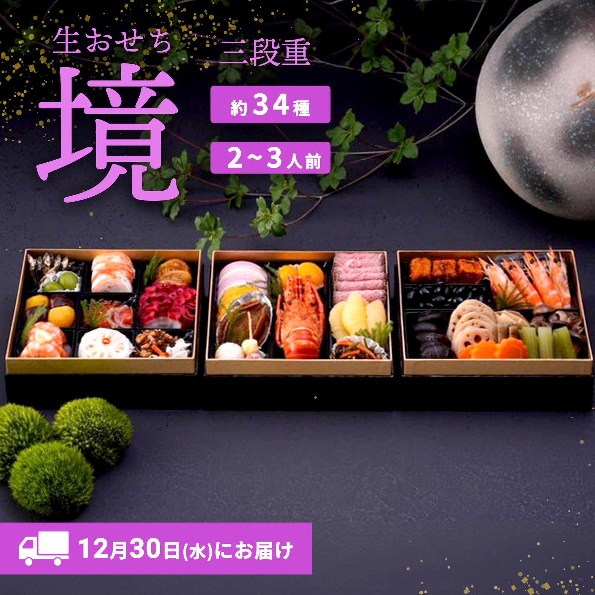 【ふるさと納税】おせち 2027 おせち料理 2～3人前 3段重 冷蔵 【限定先行予約 12月30日 お届け!!】特選 生おせち「境」3段重 迎春 新春 年内発送 K2296