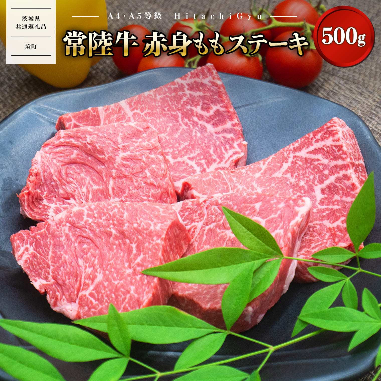 肉 牛肉 赤身 ステーキ もも 焼肉 黒毛和牛 常陸牛 500g 100g×5枚 和牛 A4 A5 [発送時期をお選びください][茨城県共通返礼品](クラウドファンディング対象)