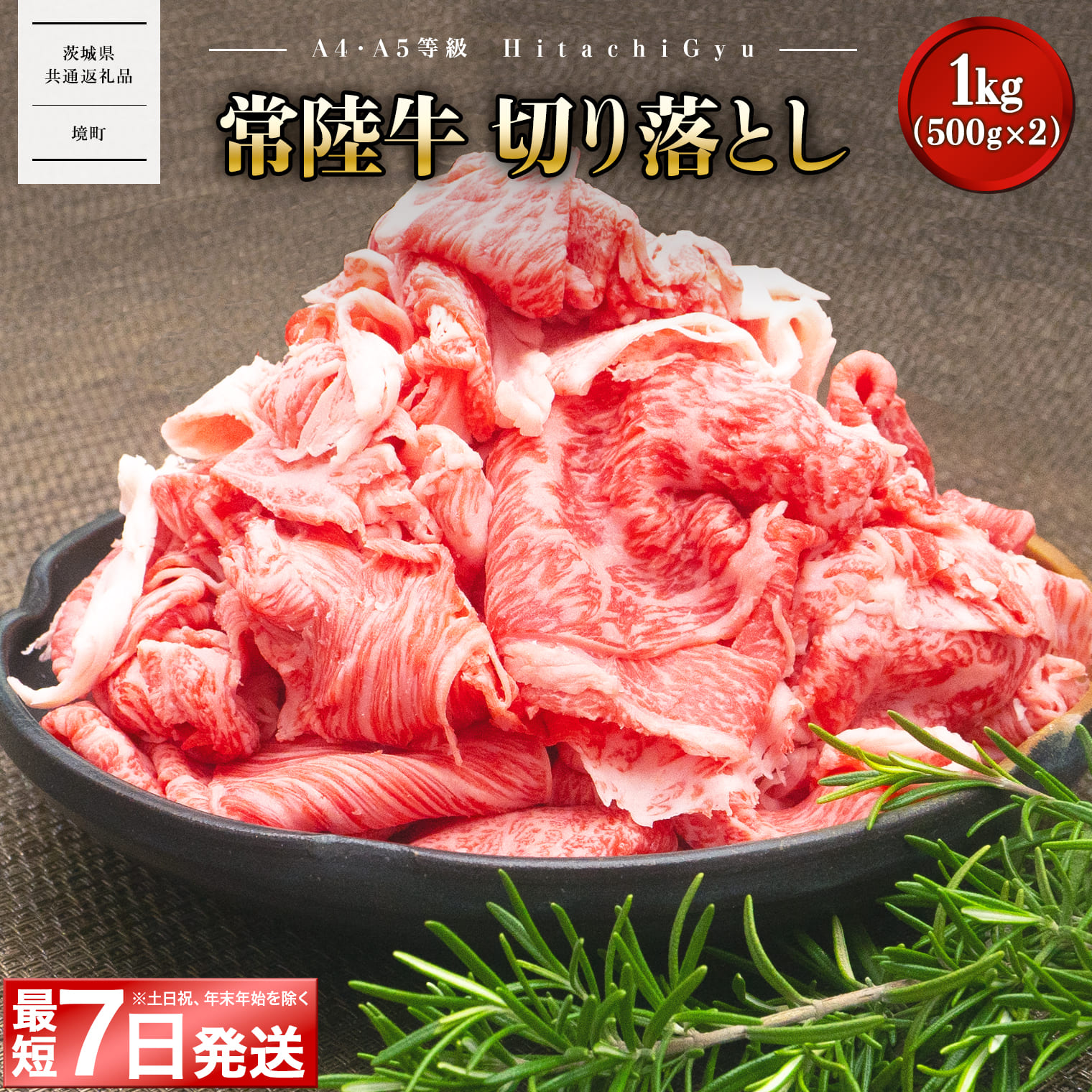 牛肉 切り落とし 小分け 常陸牛 切り落とし 1kg 1キロ|肉 牛肉 和牛 国産 茨城県産 A4 A5 すぐ 届く[発送時期をお選びください][茨城県共通返礼品](クラウドファンディング対象)