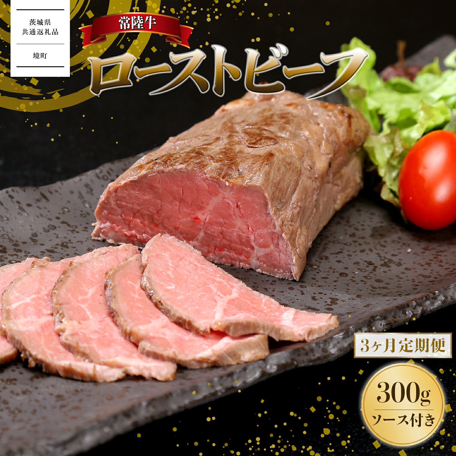 【ふるさと納税】【3ヶ月定期便】牛肉 国産 常陸牛 ローストビーフ 300g (ソース付...