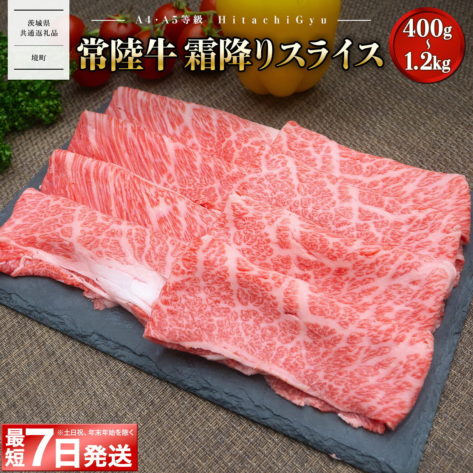 牛肉 すき焼き 薄切り しゃぶしゃぶ 黒毛和牛 常陸牛 霜降り スライス 400…
