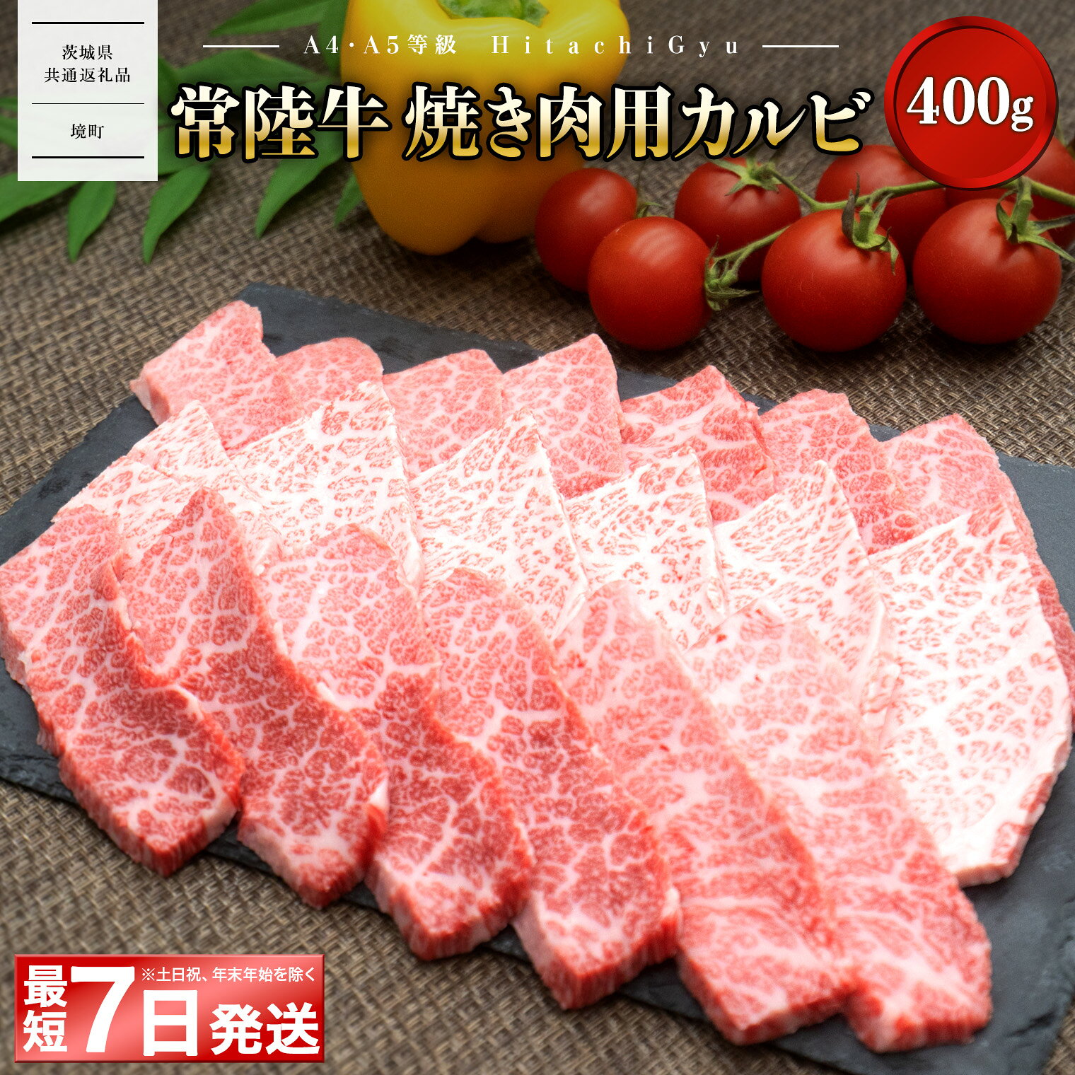 常陸牛 ひたちぎゅう 焼肉用 カルビ 400g