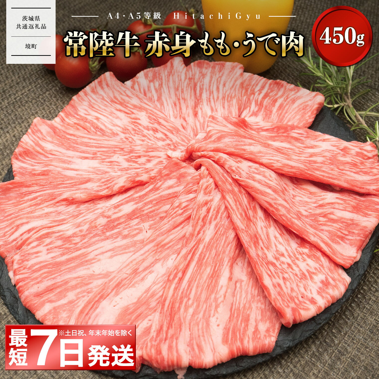 ＼最短7日発送／ 黒毛和牛「常陸牛」モモ ウデ 赤身 すきしゃぶ 450gすき焼き しゃぶしゃぶ ｜肉 牛肉 和牛 国産 茨城県産 〈茨城県共通返礼品〉