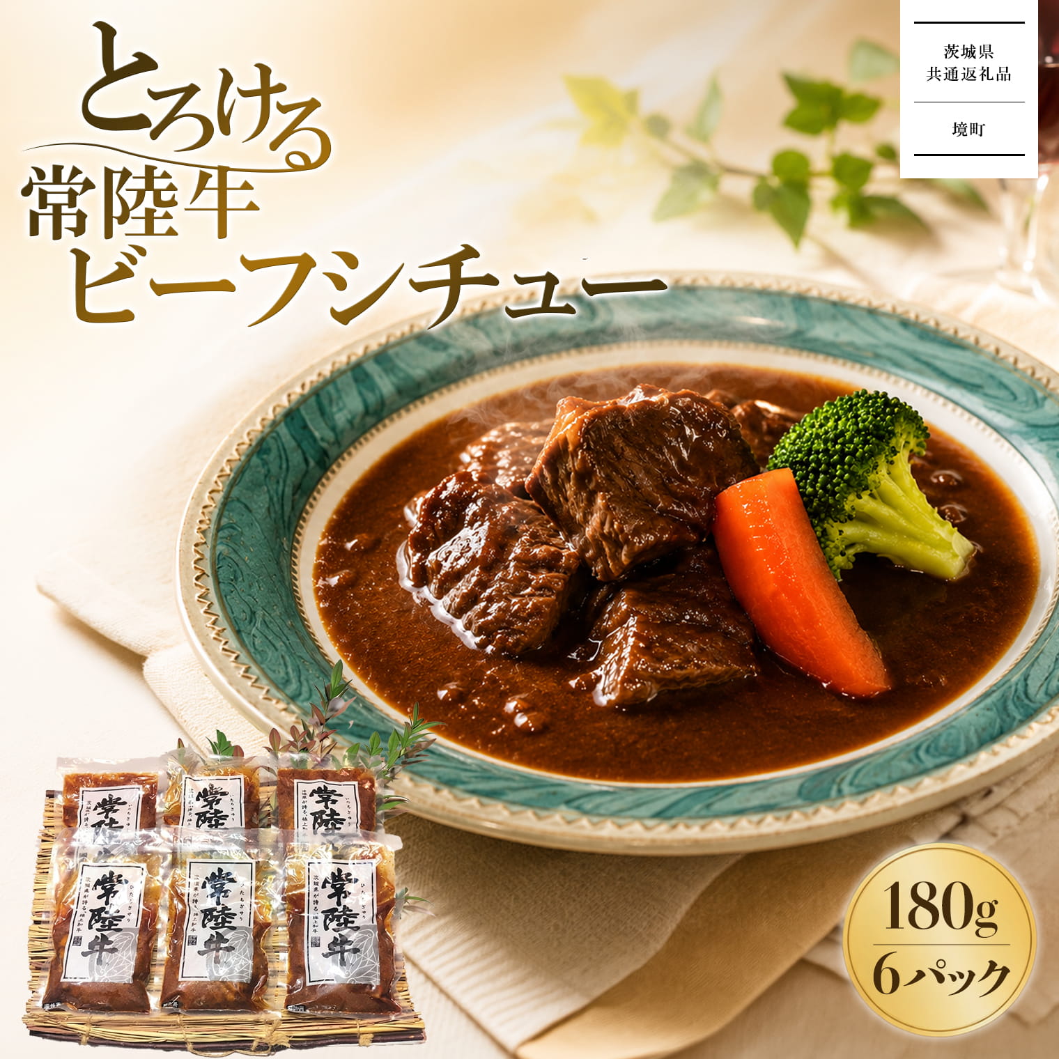 とろける 常陸牛 黒毛和牛 ビーフシチュー 180g×6パック 冷凍食品｜肉 お肉 牛肉 国産 茨城県産 惣菜 加工品 【茨城県共通返礼品】