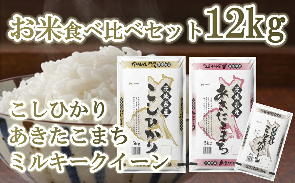 【ふるさと納税】令和2年産 茨城県産お米食べくらべ12kgセット（コシヒカリ5kg・...