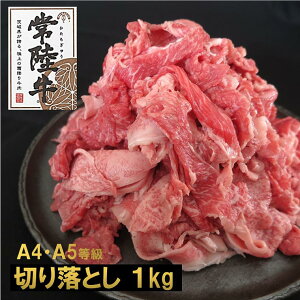 【ふるさと納税】黒毛和牛 常陸牛 切り落とし 1kg 1キロ｜肉 牛肉 和牛 国産 茨城県産 A4 A5 年内発送《発送時期をお選びください》